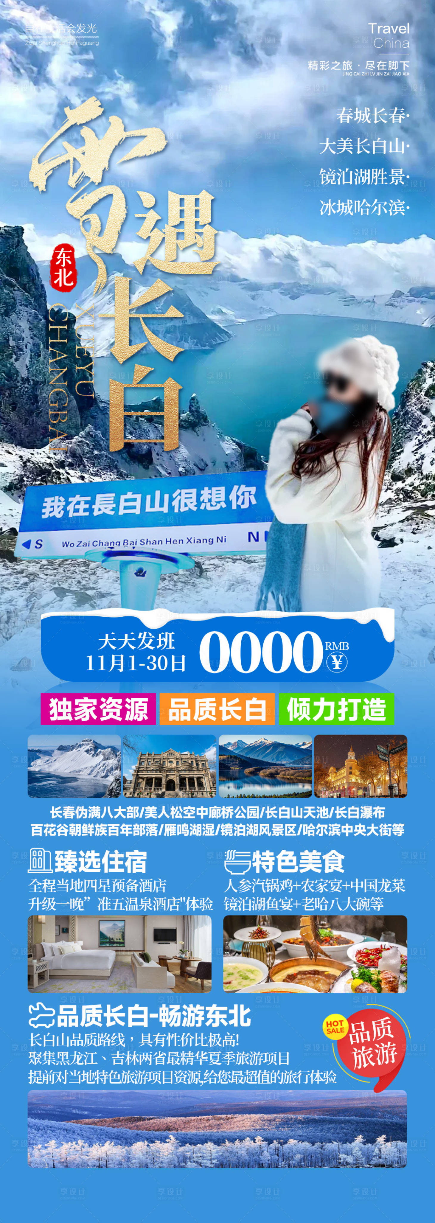 源文件下載【享設計】搜索編號：46820026418985764【雪遇長白山哈爾濱雪鄉冬季】