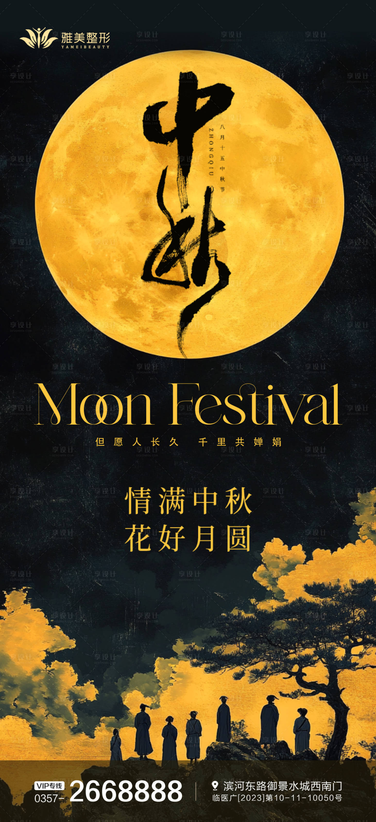 源文件下载【中秋节医美海报】编号：80990026285033260