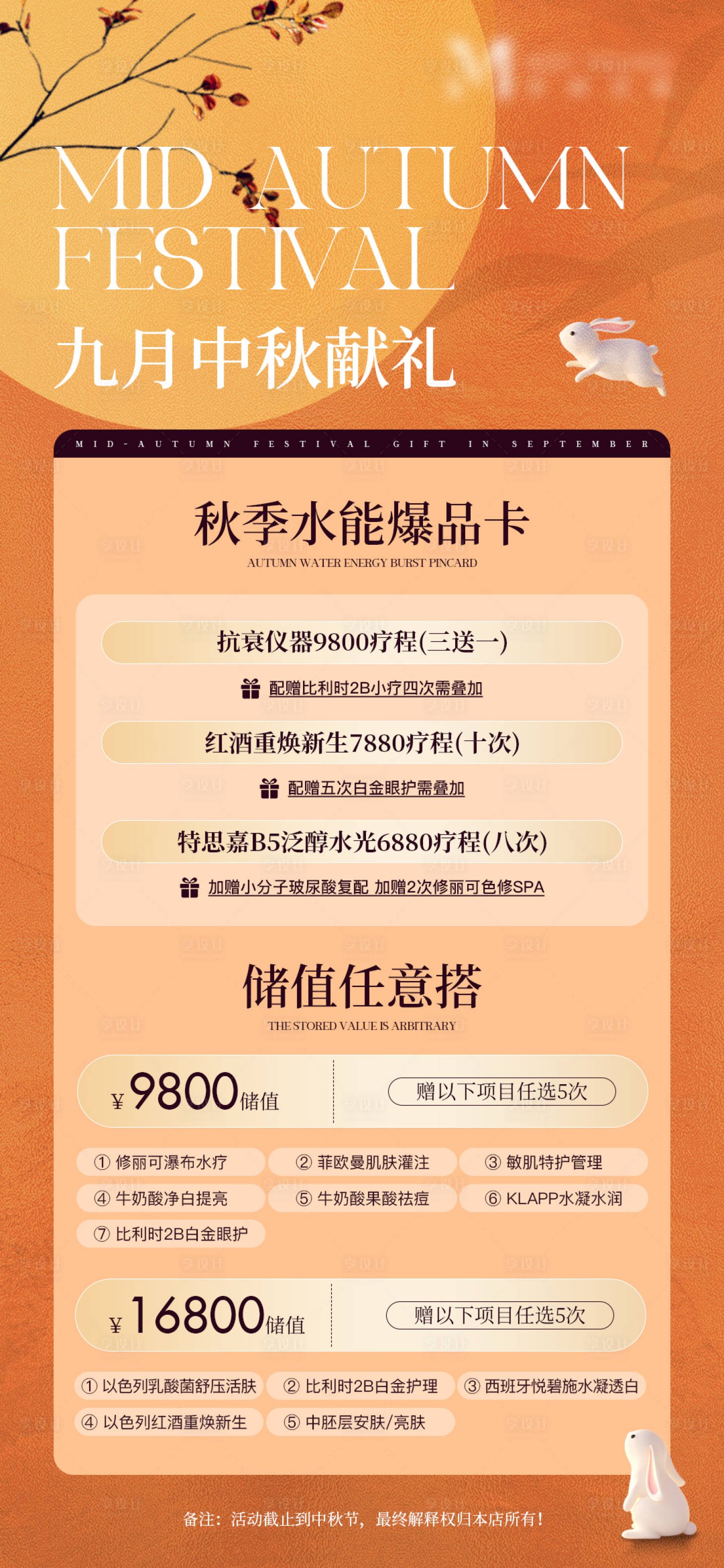 源文件下載【享設(shè)計】搜索編號：18790026221758913【美業(yè)中秋卡項活動海報】