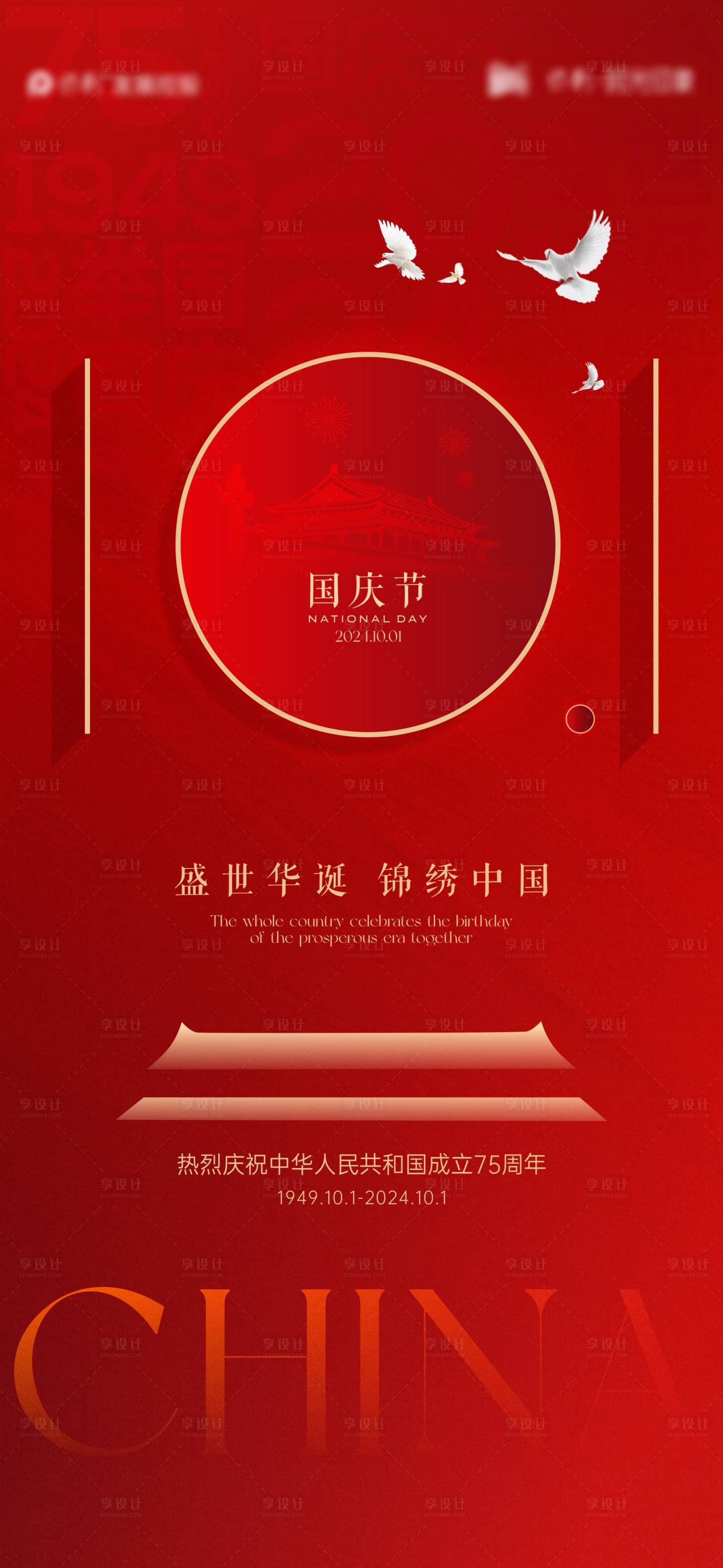 源文件下载【享设计】搜索编号：40150026483536406【国庆节海报】