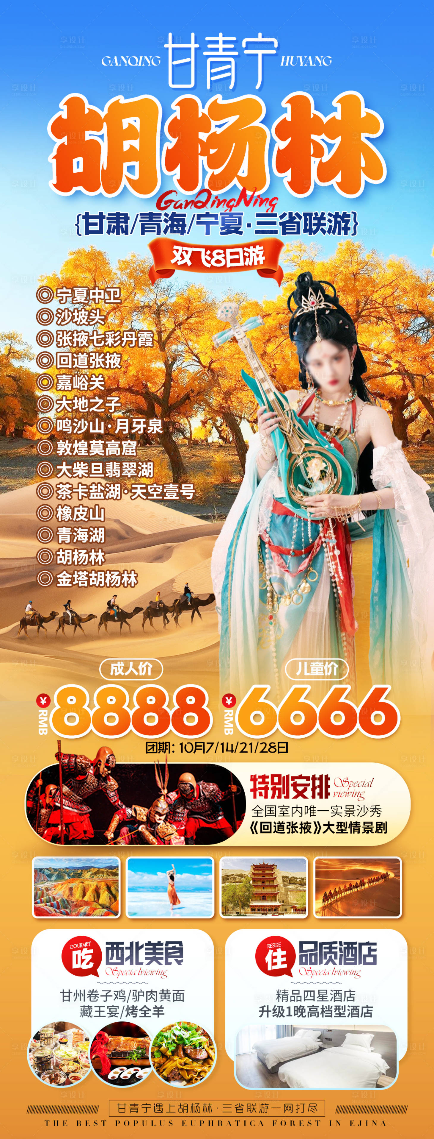 源文件下載【西北秋天胡楊林沙漠敦煌旅游長圖海報】編號：76370026134064436