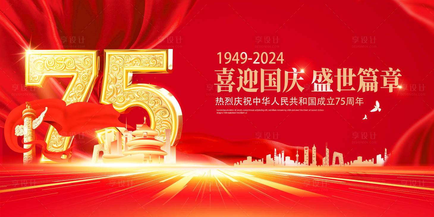源文件下載【享設計】搜索編號：38320026486559833【國慶節75周年活動展板】