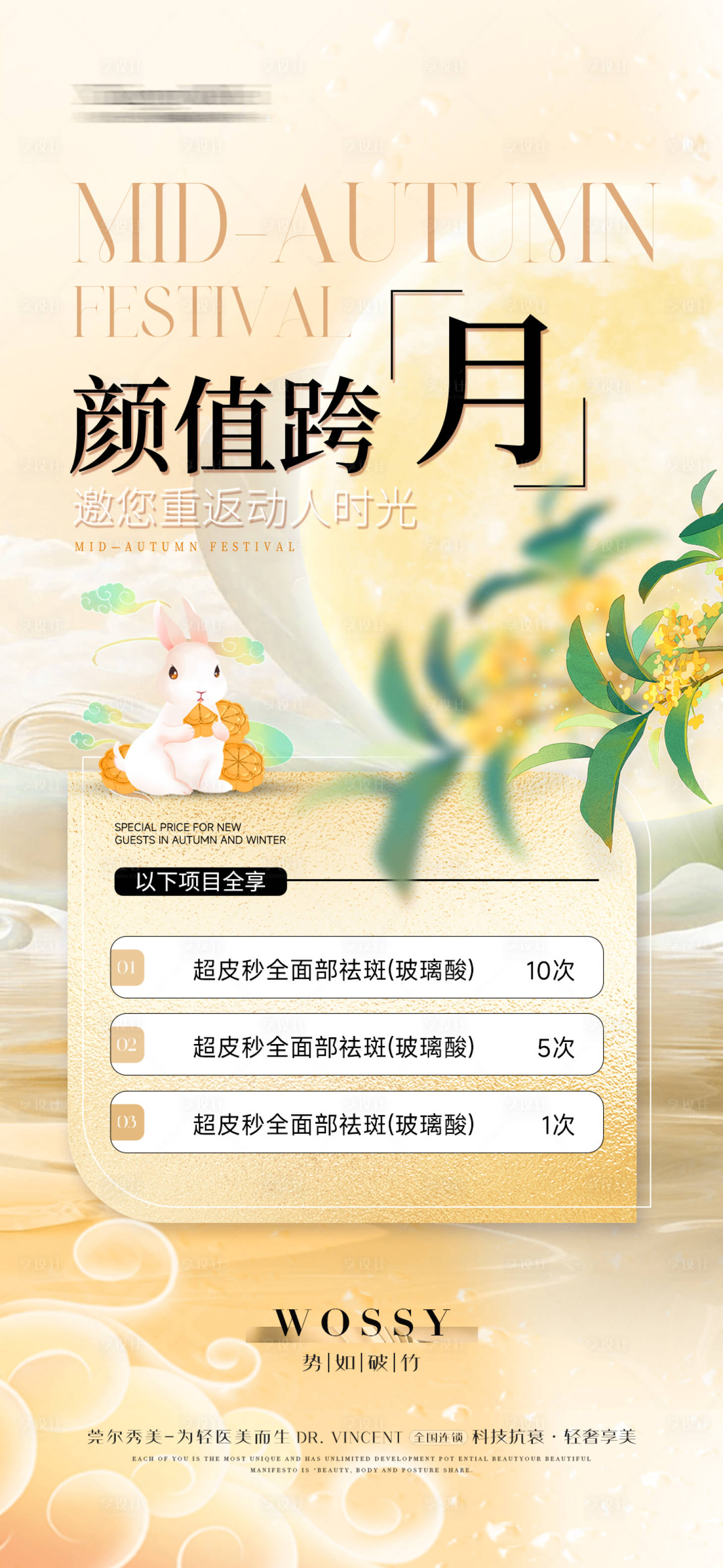 源文件下載【享設計】搜索編號：42310026144829278【醫美整形中秋節卡項活動】