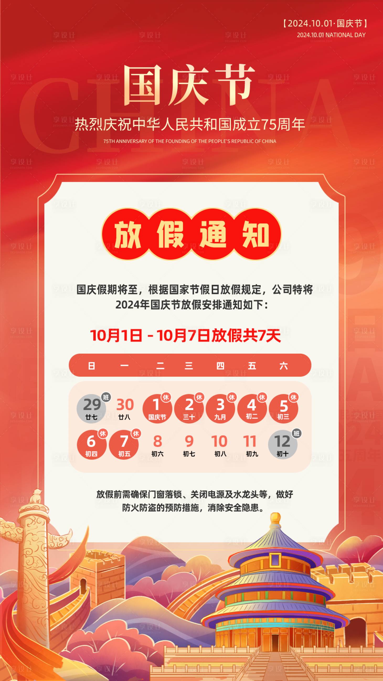 源文件下載【享設(shè)計】搜索編號：77120026486476750【國慶節(jié)放假通知海報】