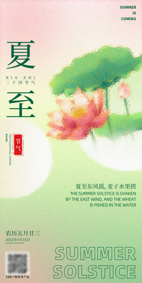 夏至海报