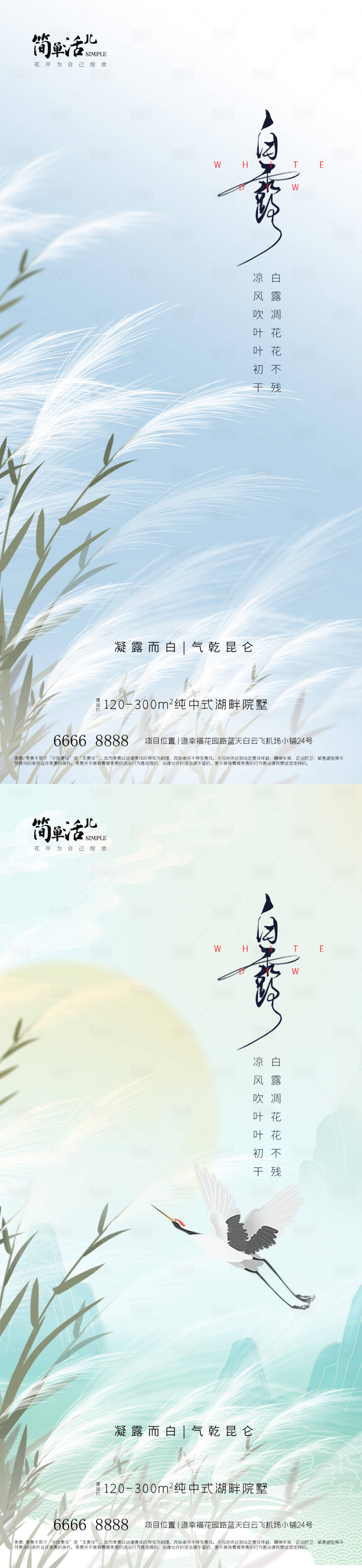 源文件下載【地產白露海報】編號：21470026079657243