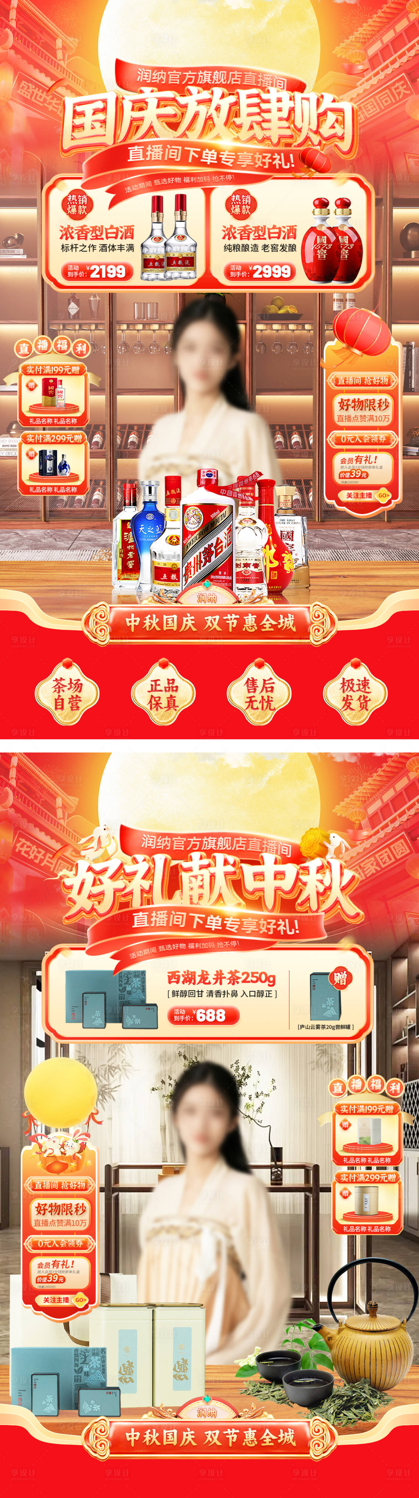 源文件下載【享設(shè)計(jì)】搜索編號：41340026016657655【中秋國慶酒水茶葉海報(bào)】