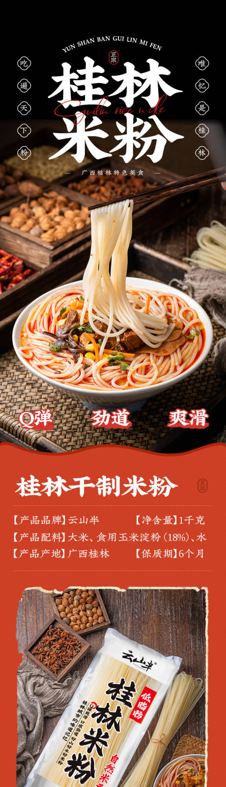 源文件下载【桂林米粉电商详情页】编号：74650026276504051