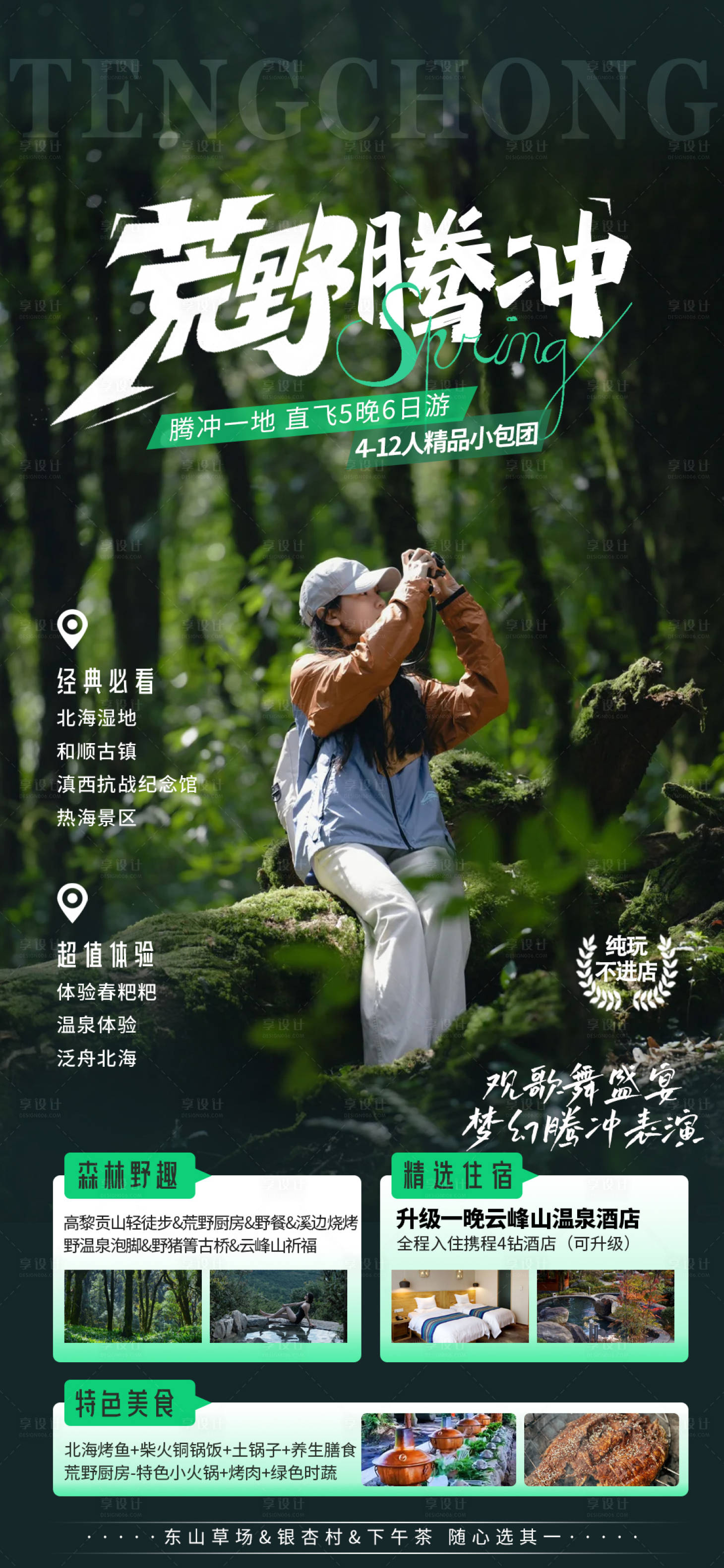 源文件下载【享设计】搜索编号：48860026125547537【腾冲旅游海报】
