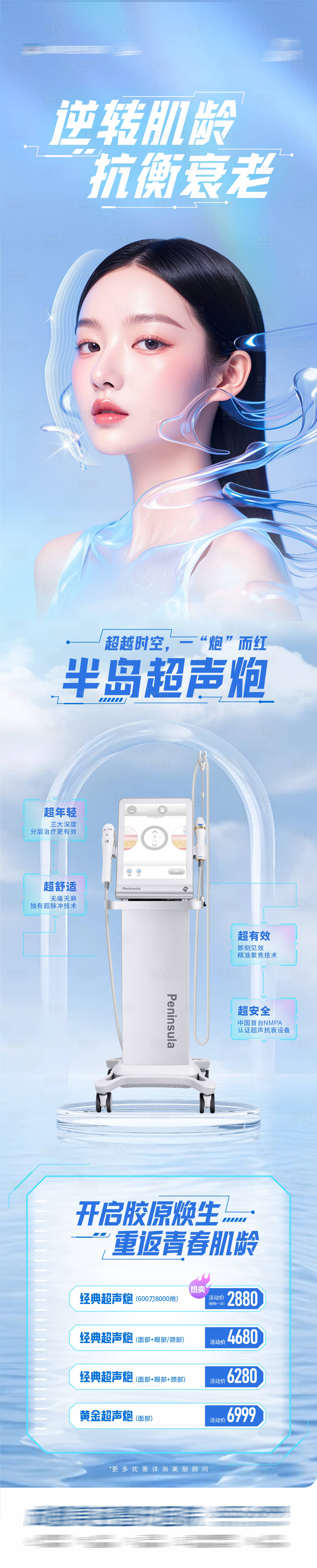 源文件下載【享設計】搜索編號：67020026161978588【醫美美業科技感超聲炮創意長圖海報】