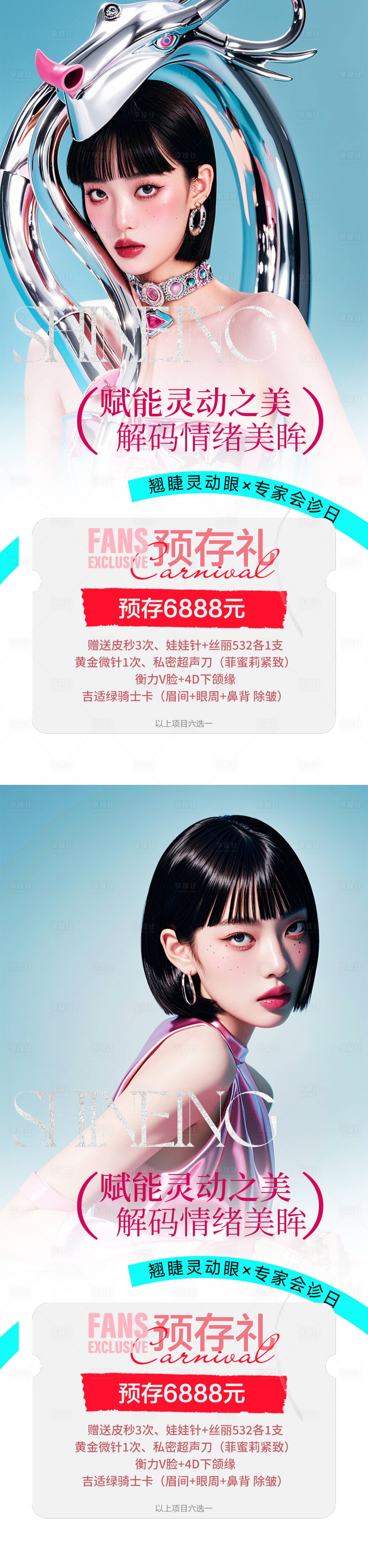 源文件下載【享設計】搜索編號：81210026308024041【醫美促銷海報】