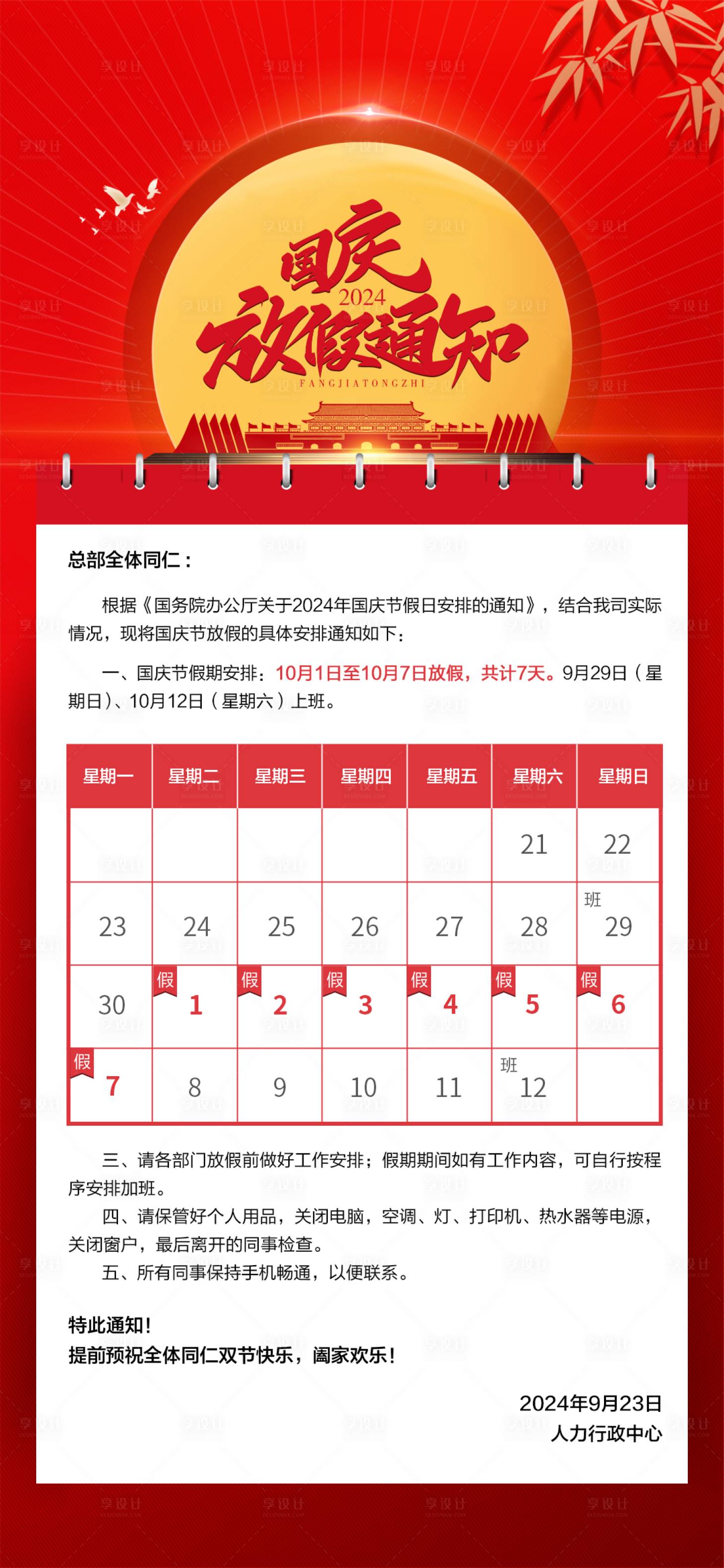 源文件下載【享設計】搜索編號：78770026408017032【國慶放假通知】
