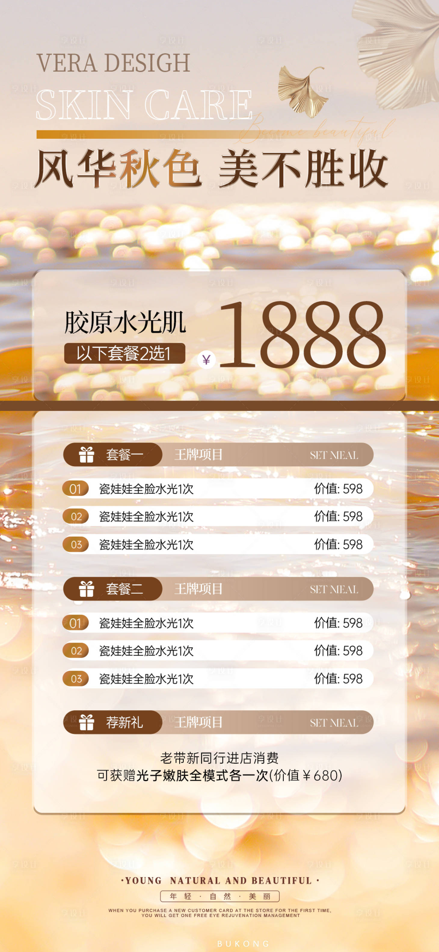 源文件下载【享设计】搜索编号：30990026115252610【医美秋季项目卡活动海报】
