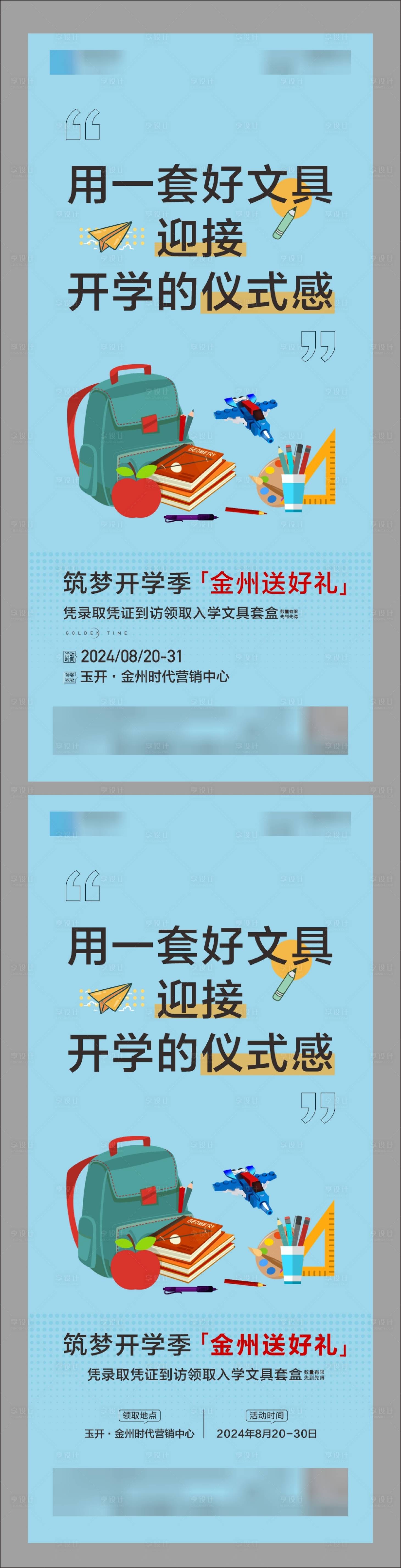 源文件下载【开学季海报】编号：83150026249402561