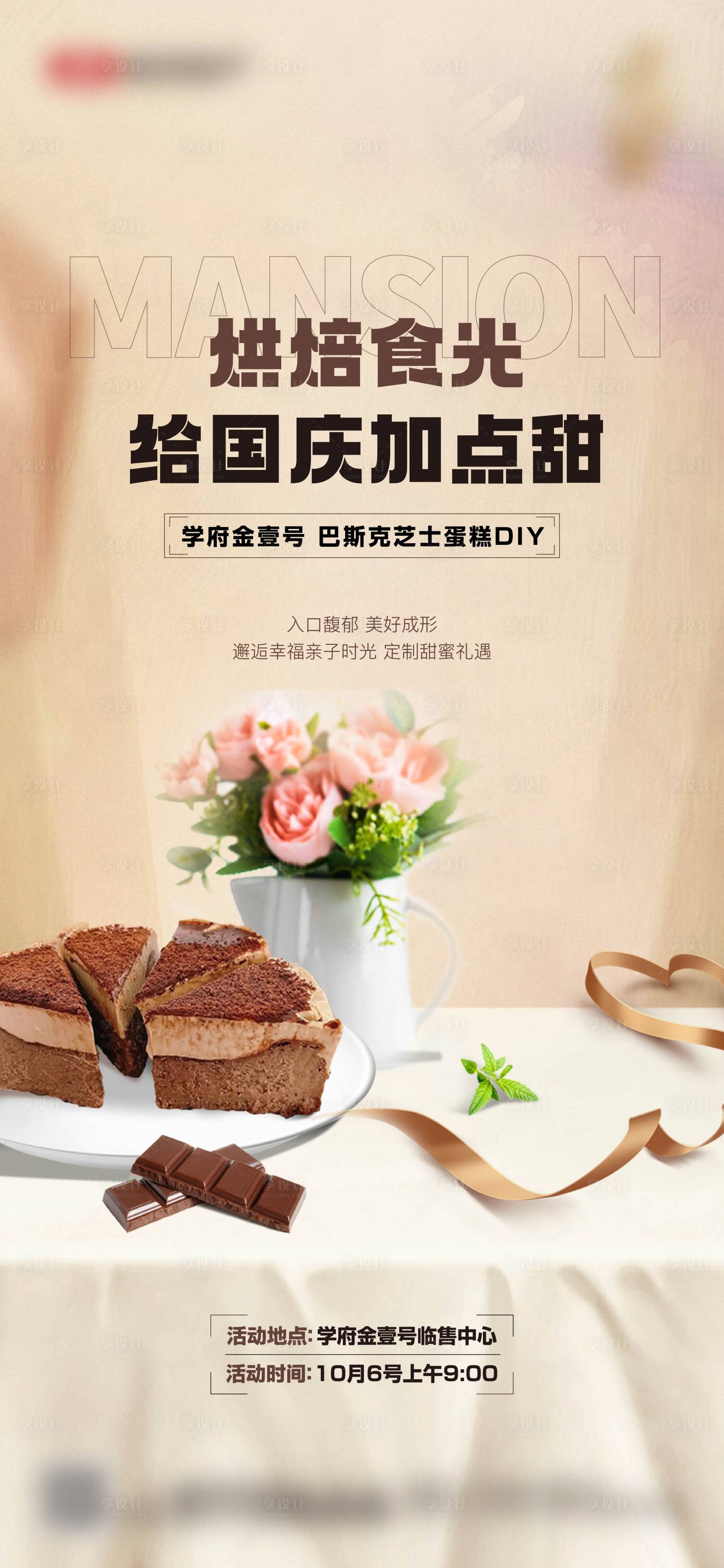 源文件下載【享設計】搜索編號：22750026496023019【蛋糕diy活動海報】