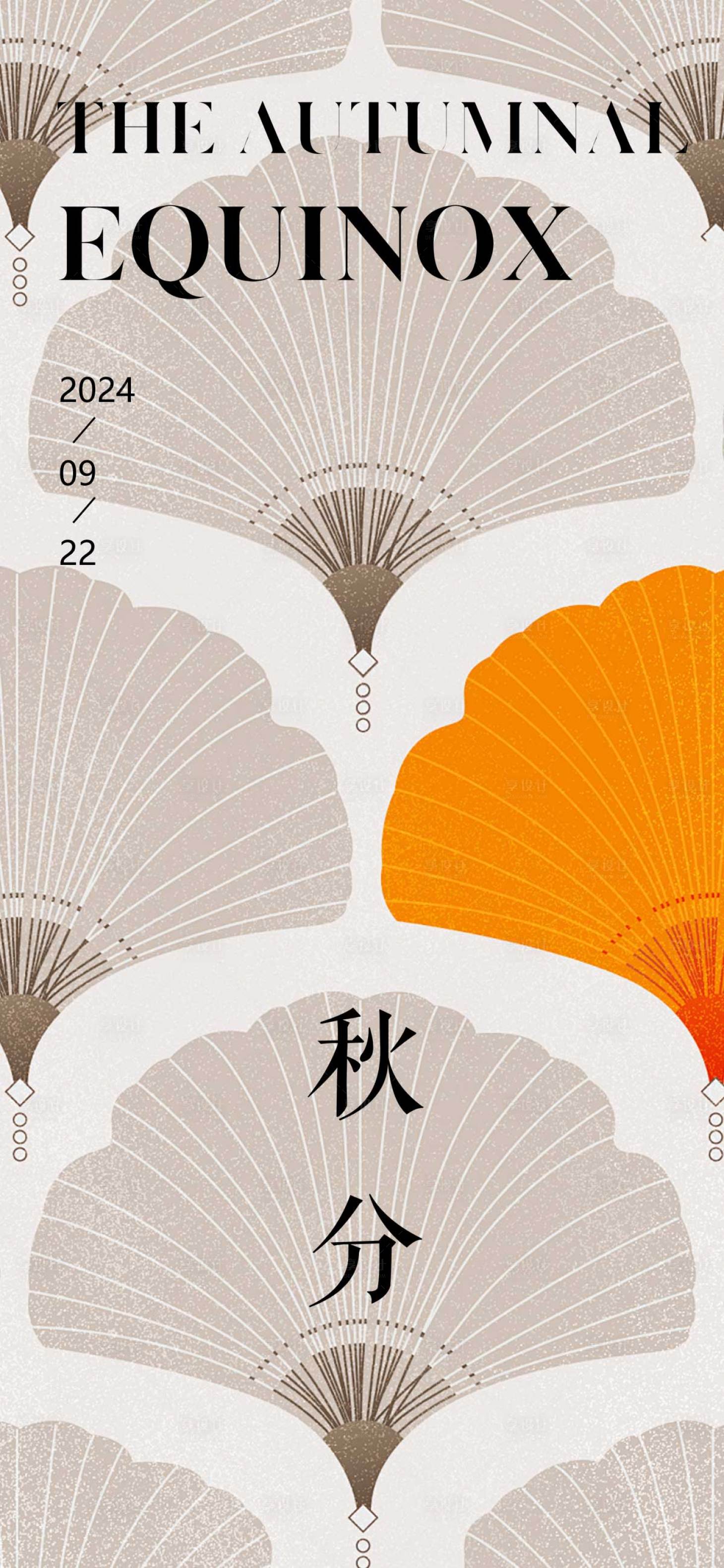 源文件下載【享設計】搜索編號：19960026326087048【秋分簡約節氣海報】