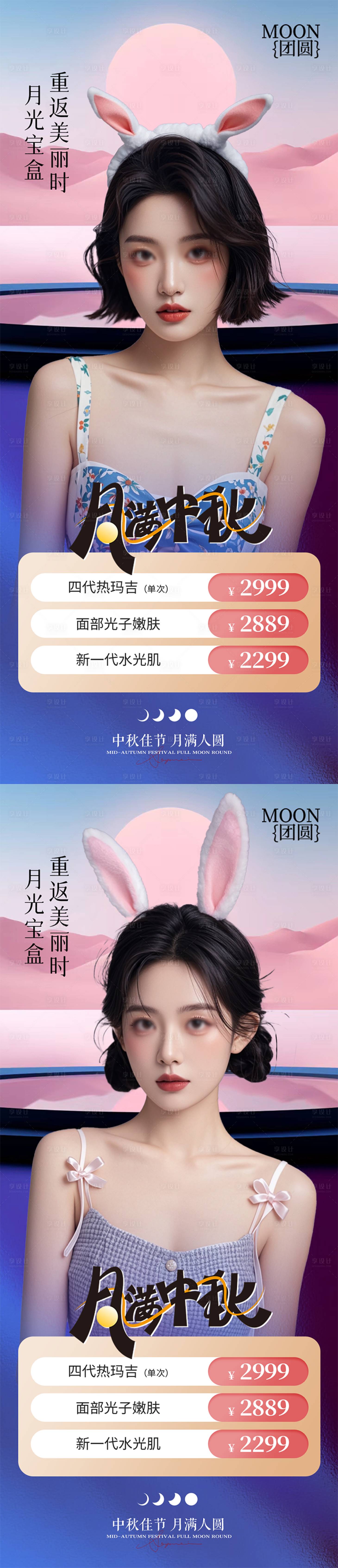 源文件下载【医美中秋促销系列海报】编号：93280026108167230