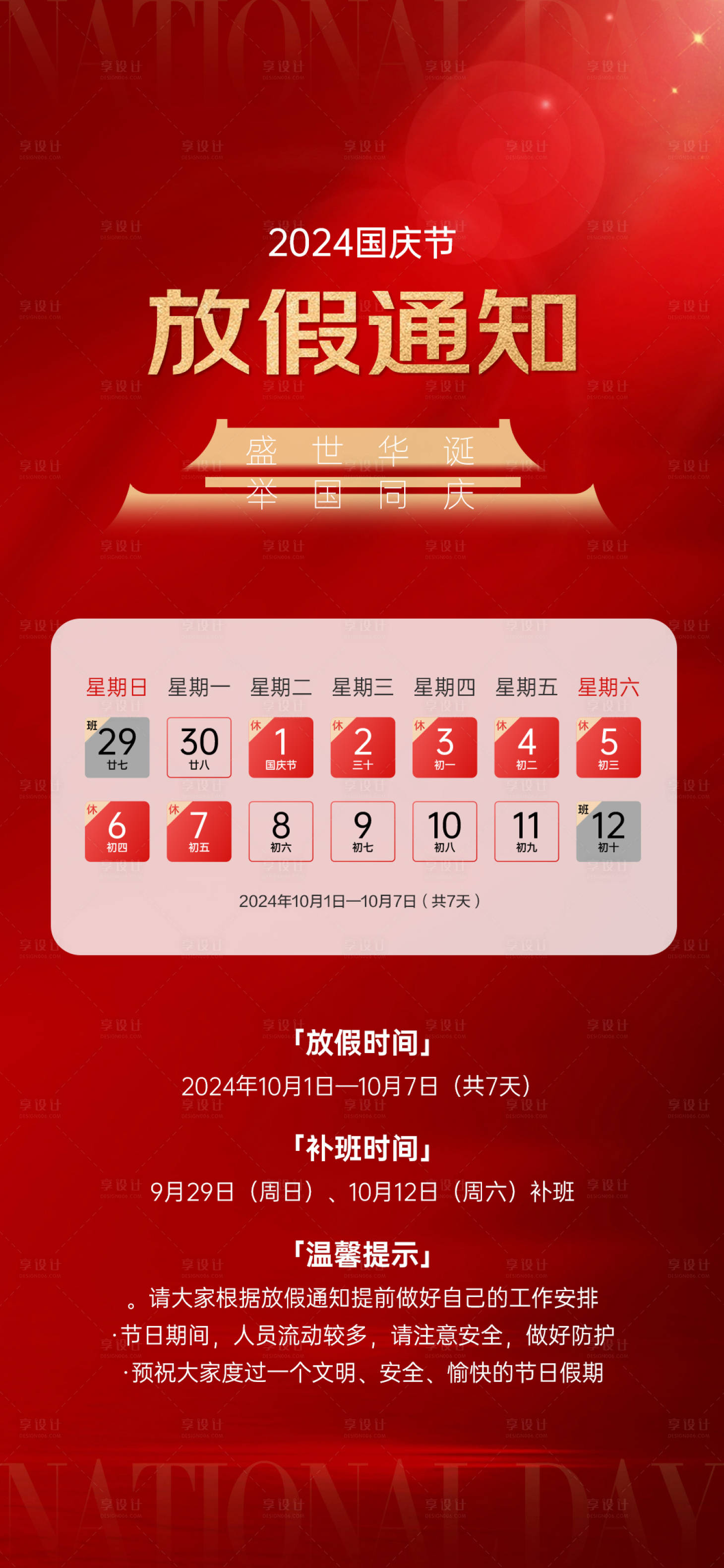 源文件下载【享设计】搜索编号：98990026234438872【国庆节放假通知喜庆红色】