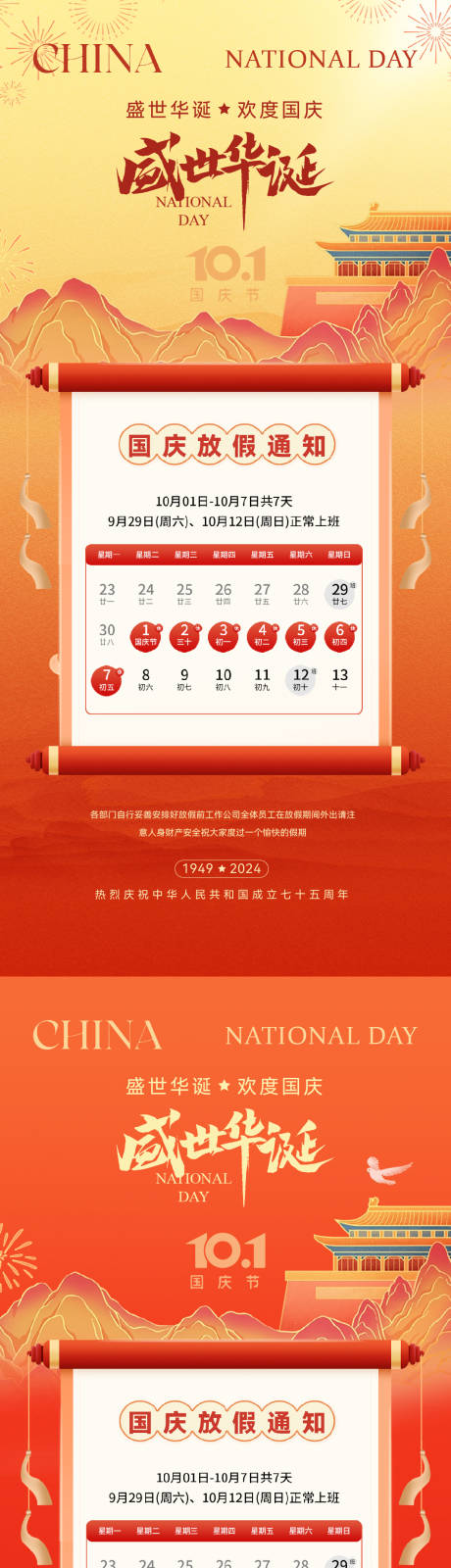 源文件下载【国庆节放假通知海报】编号：34650026426819194