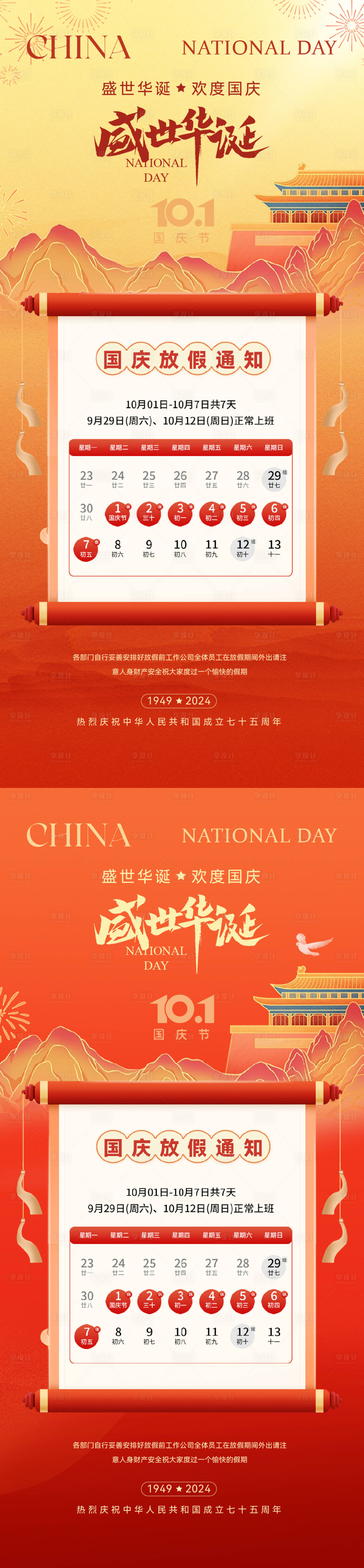 源文件下載【享設(shè)計(jì)】搜索編號(hào)：34650026426819194【國(guó)慶節(jié)放假通知海報(bào)】