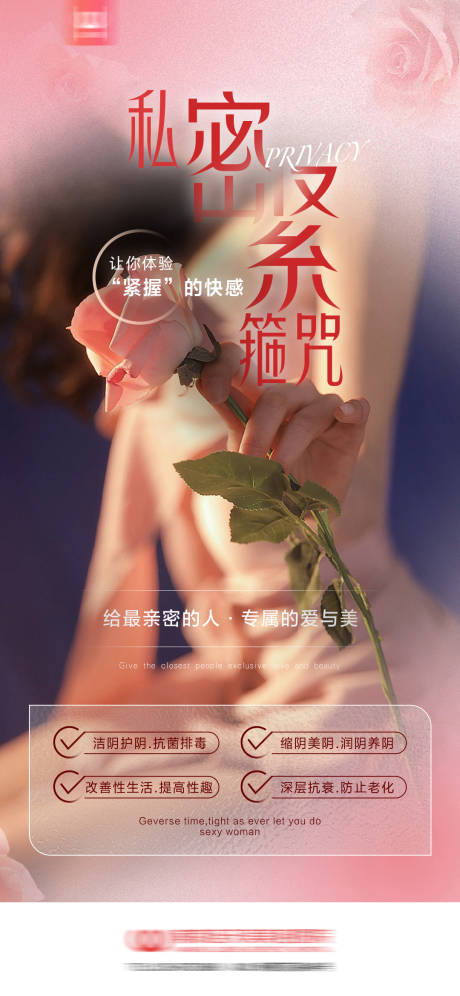 源文件下载【女性私密紧致海报】编号：70570026479241121