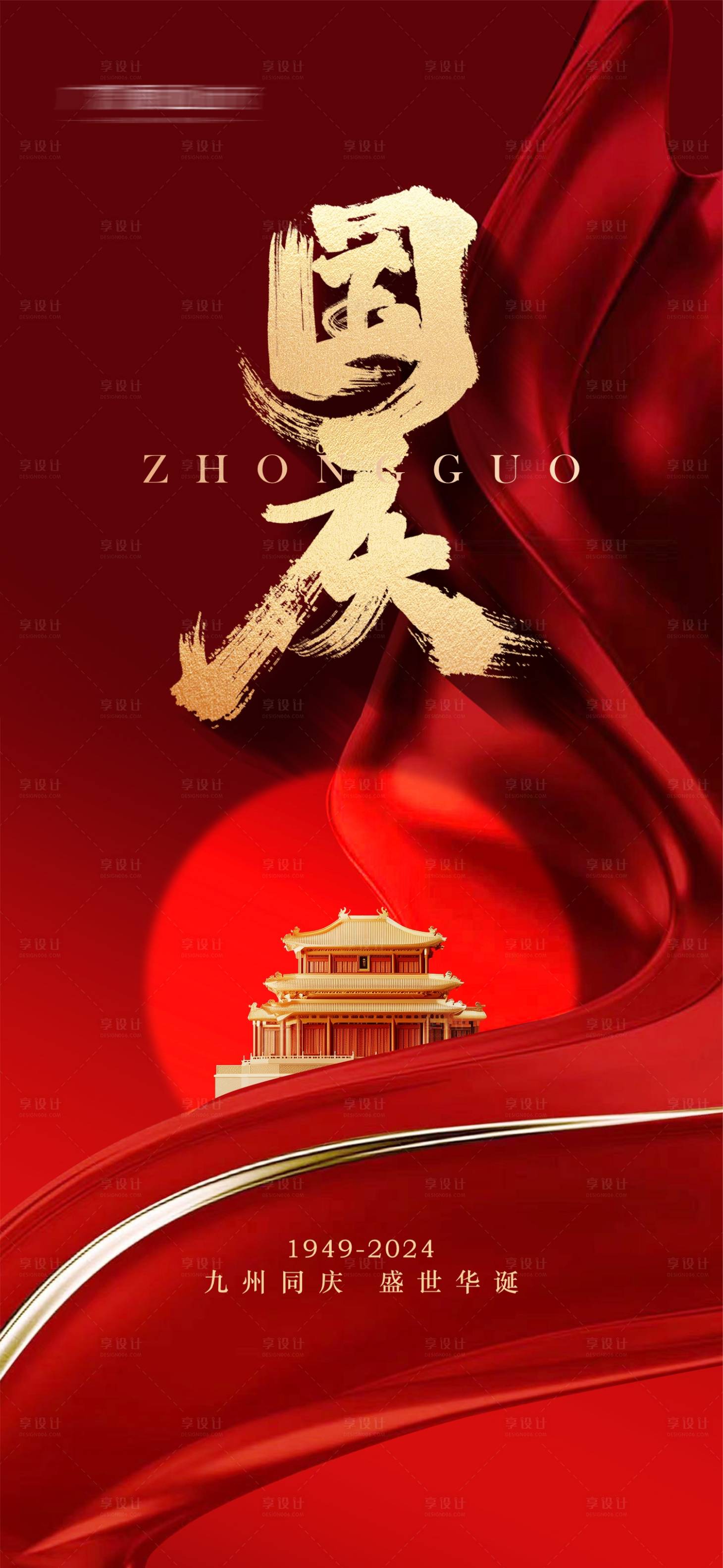 源文件下载【享设计】搜索编号：76580026344284919【国庆红金宣传海报】