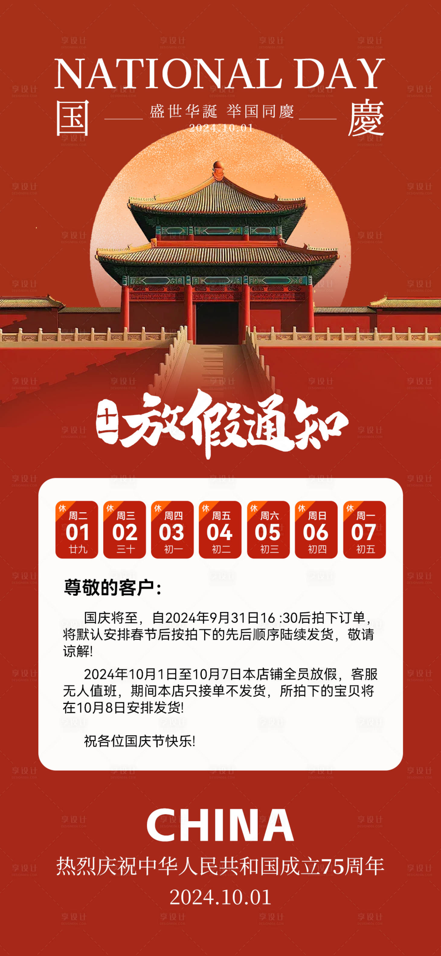 源文件下載【國慶節放假通知海報】編號：17210026255751061