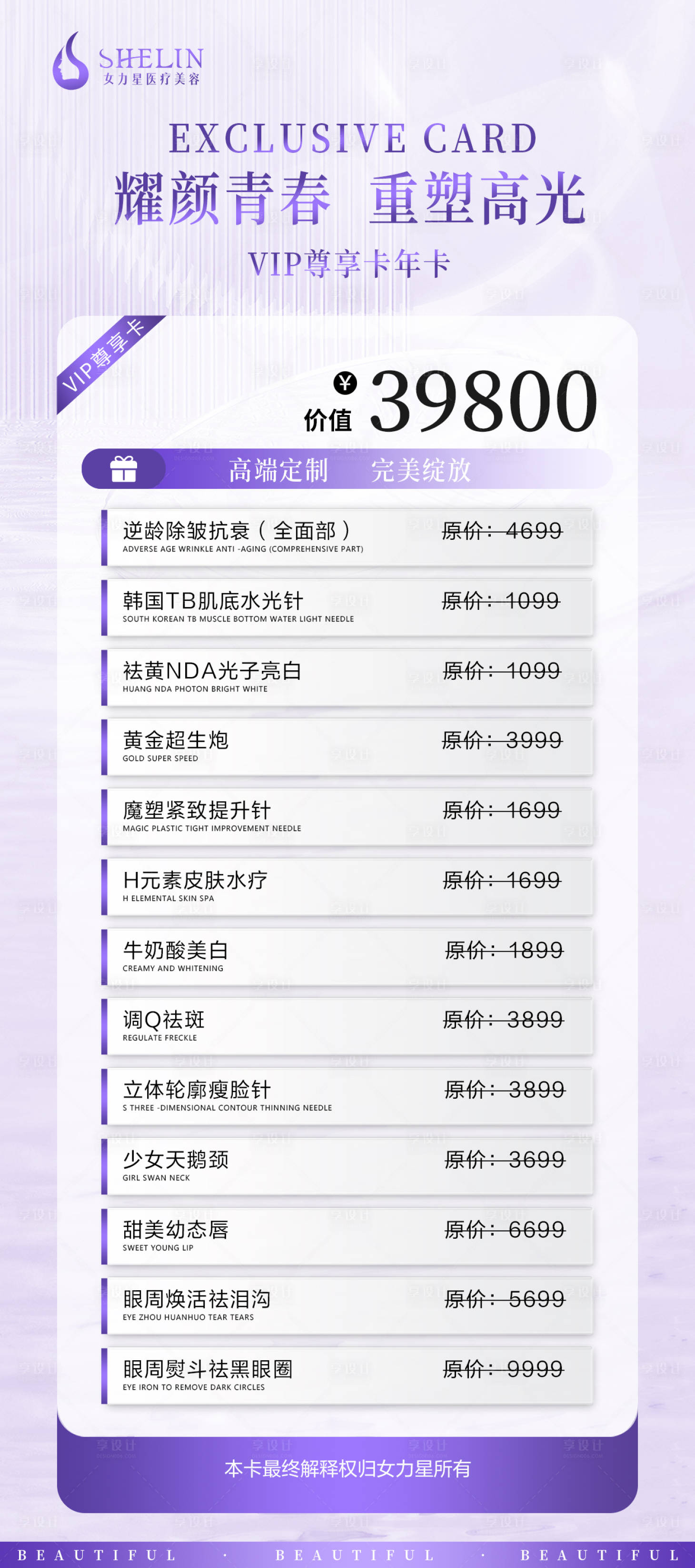 源文件下载【享设计】搜索编号：51670026521414025【医美春季VIP卡项海报】