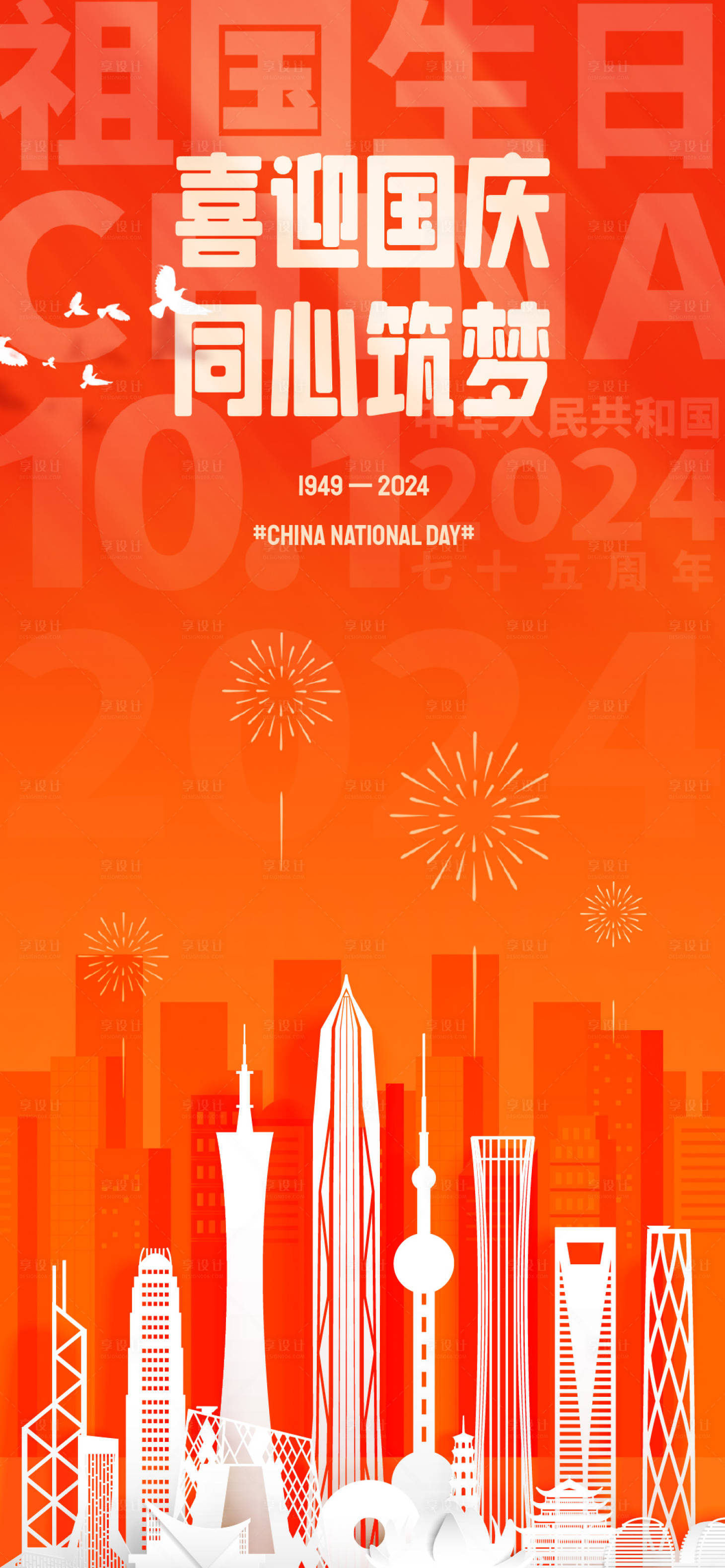 源文件下載【享設計】搜索編號：32650026273455813【國慶75周年海報】