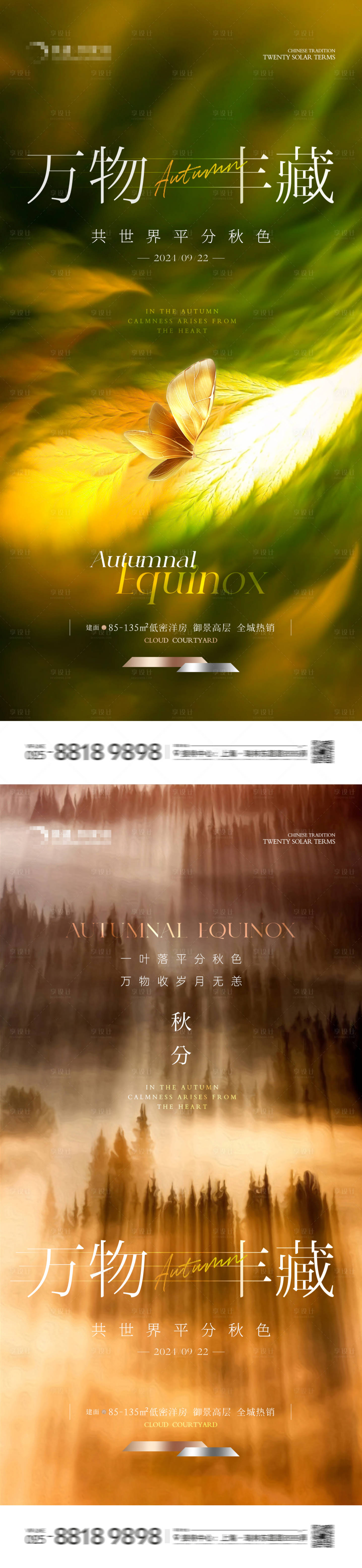 源文件下載【享設計】搜索編號：81690026242067396【地產秋分封藏系列海報】