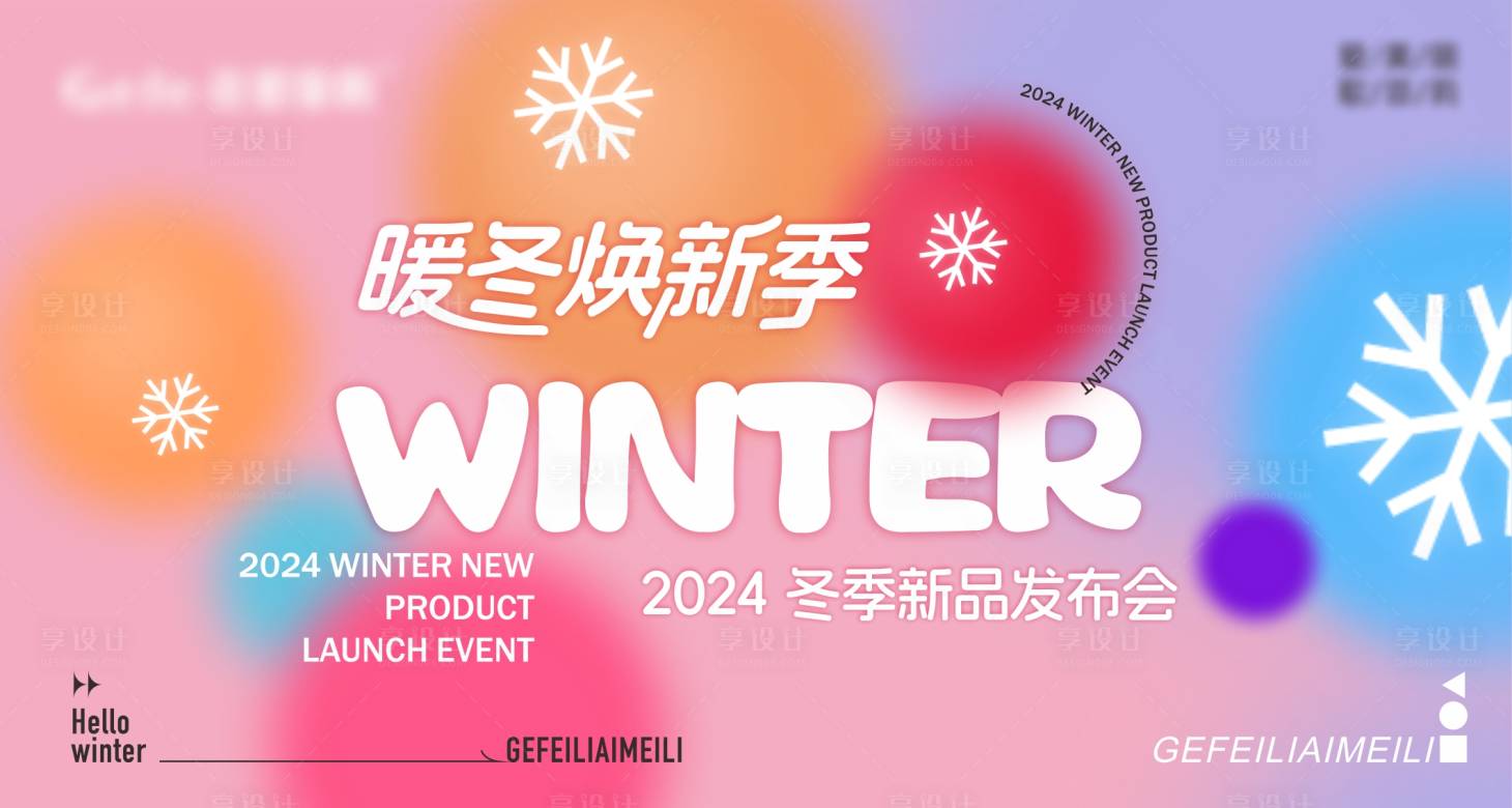源文件下載【享設(shè)計】搜索編號：88330026149092272【暖冬發(fā)布會】
