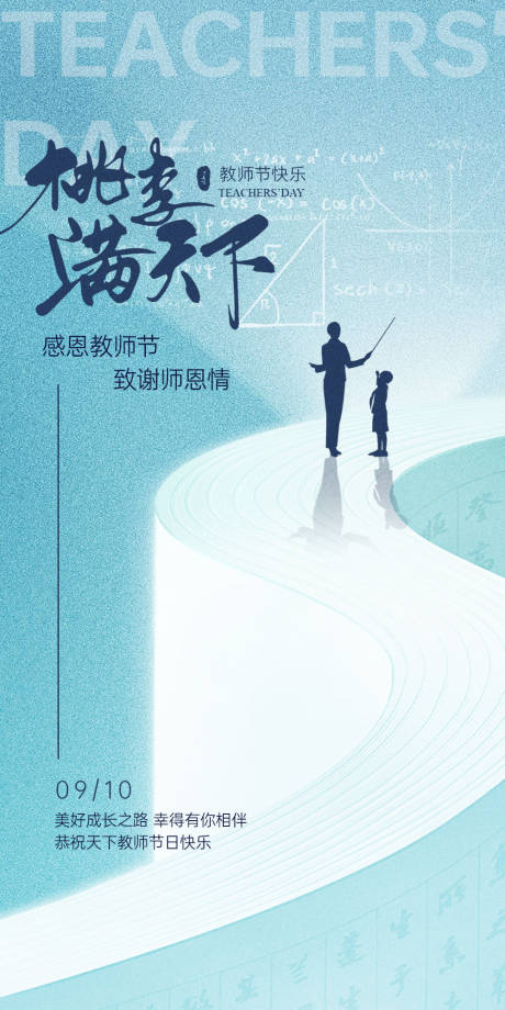 源文件下载【教师节海报】编号：25550026142668548
