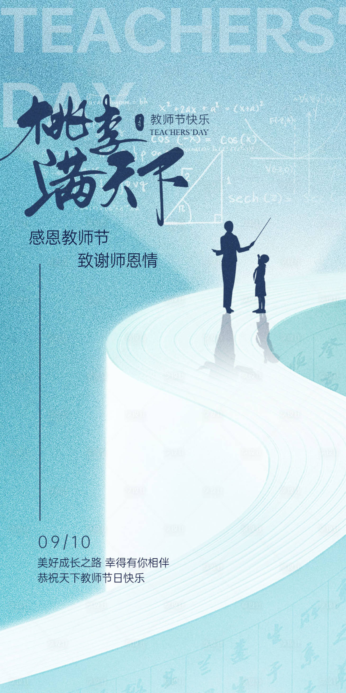 源文件下载【享设计】搜索编号：25550026142668548【教师节海报】