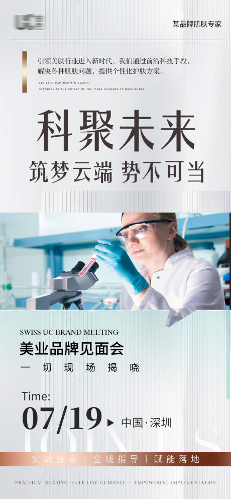 源文件下载【享设计】搜索编号：78020026456387313【品牌科研文化介绍海报】