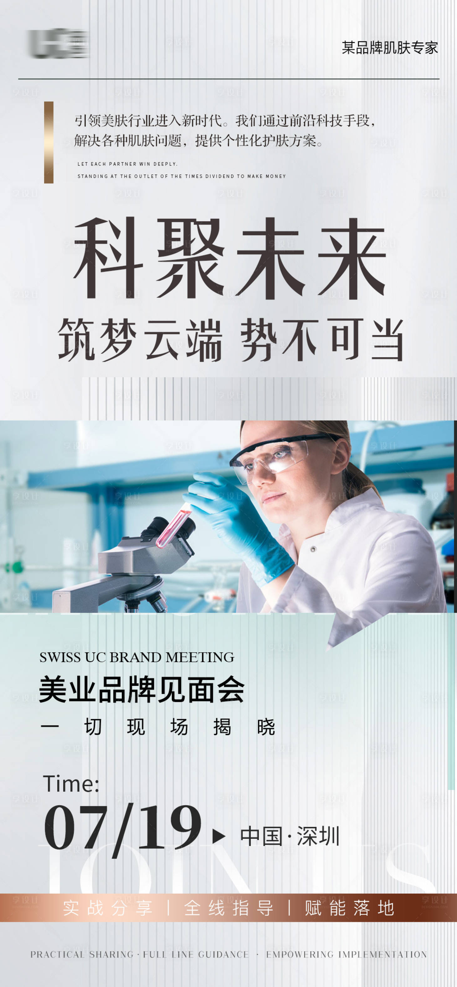 源文件下载【享设计】搜索编号：78020026456387313【品牌科研文化介绍海报】