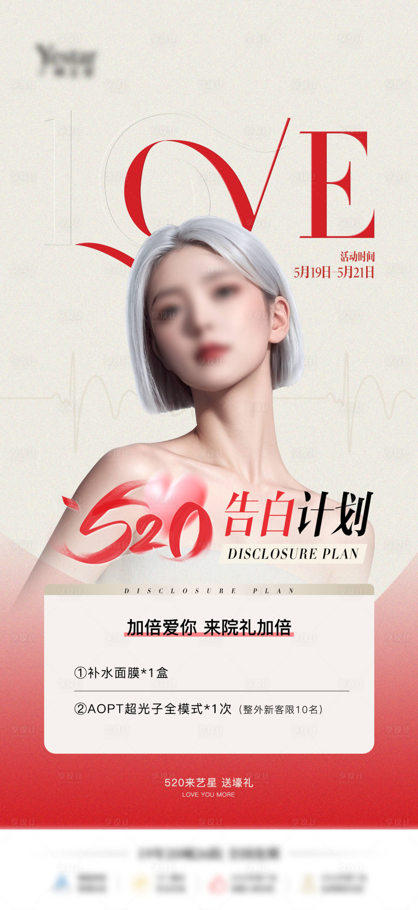 源文件下载【享设计】搜索编号：21980026292997694【医美活动520海报】