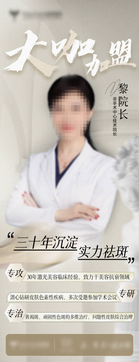 源文件下载【医美皮肤科医生宣传海报】编号：82070026504699466