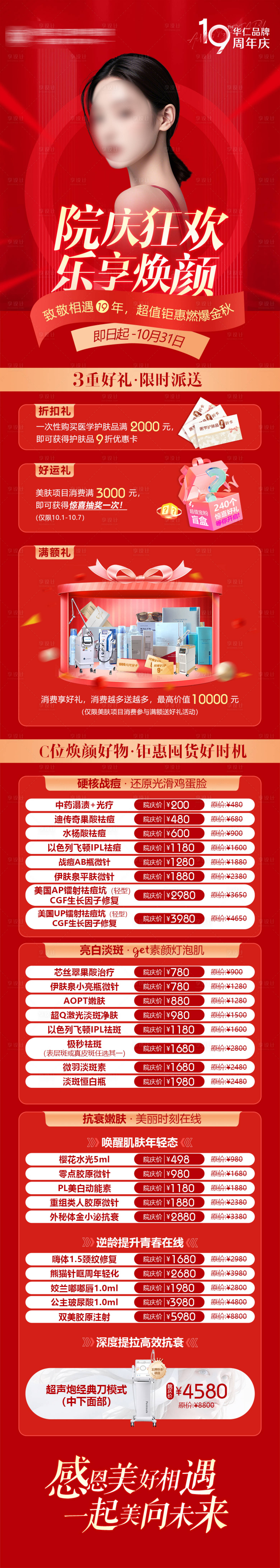 源文件下載【享設計】搜索編號：67570026535436200【醫美周年慶活動長圖 】