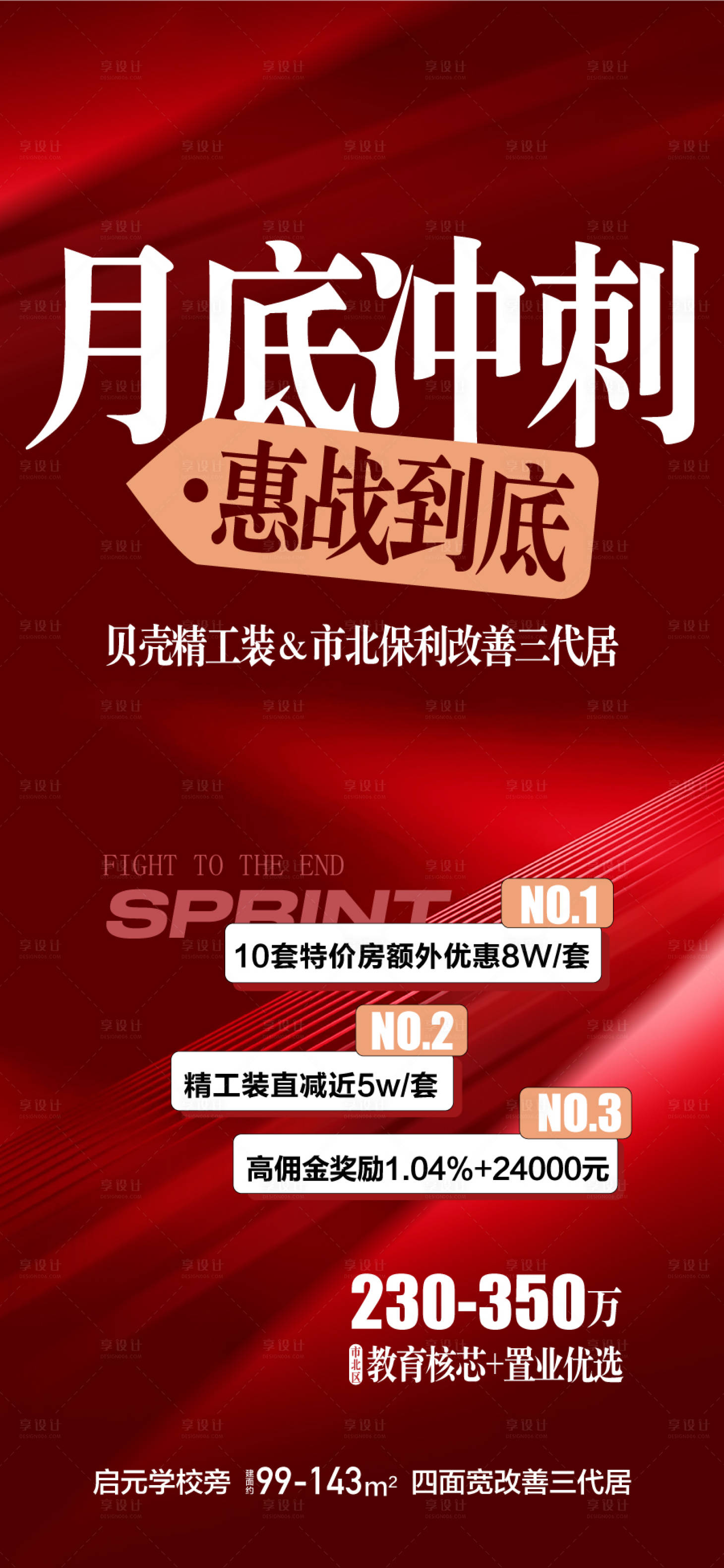 源文件下载【月底冲刺惠战到底红金热销海报】编号：94410026421847063