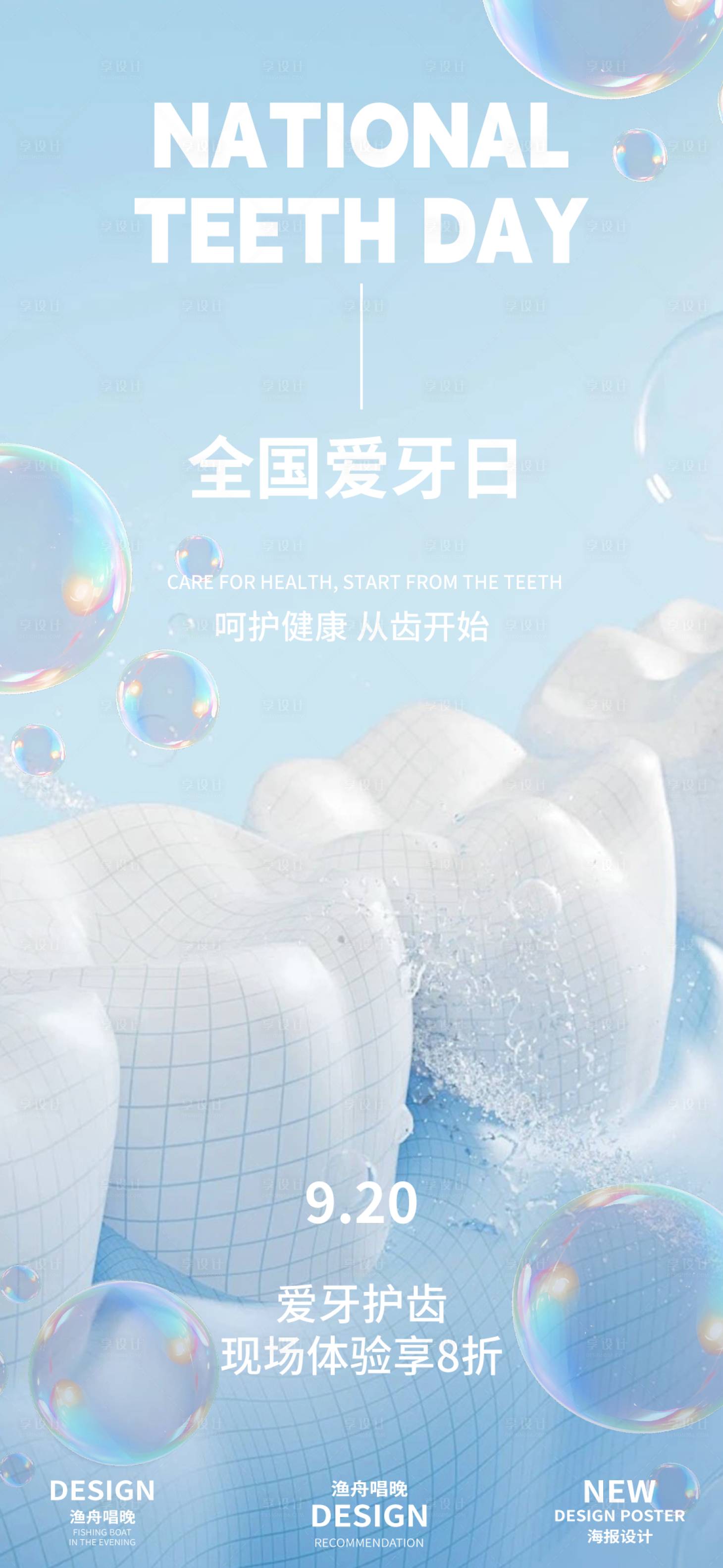 源文件下載【享設計】搜索編號：24030026130593022【國際愛牙日活動海報】