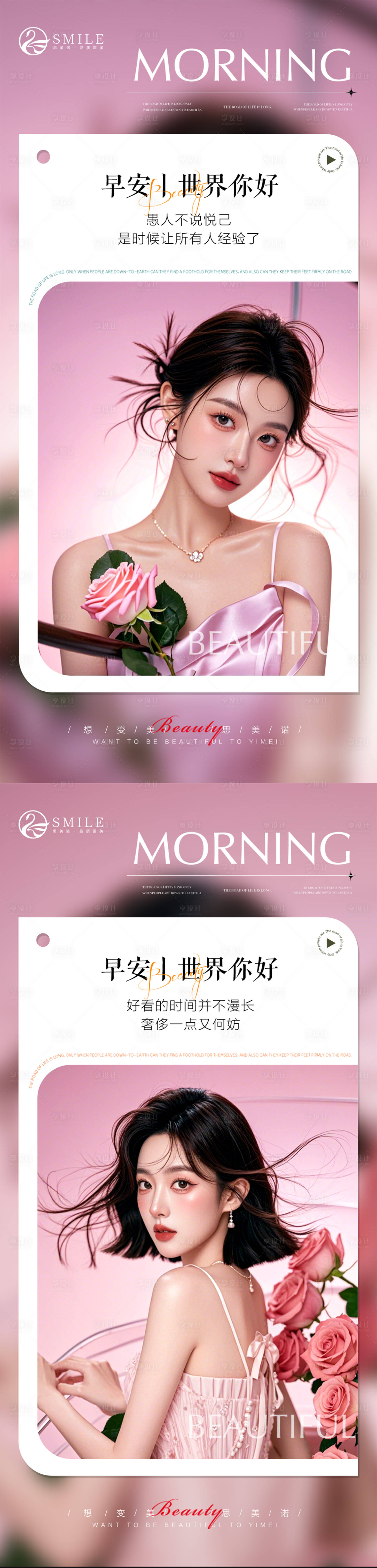 源文件下载【享设计】搜索编号：87210026435089789【医美早安日签分享海报】