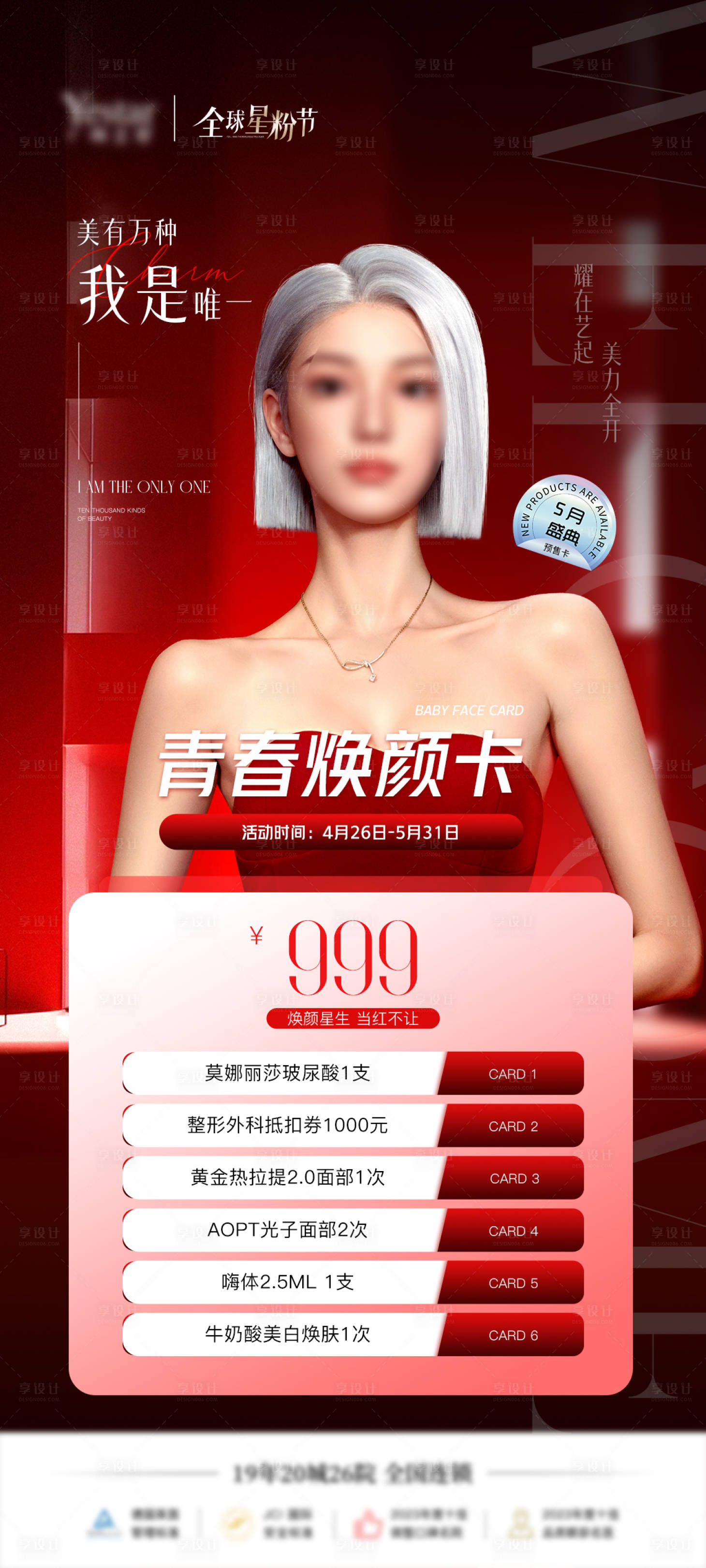 源文件下载【享设计】搜索编号：50340026292613484【医美活动卡项促销海报】