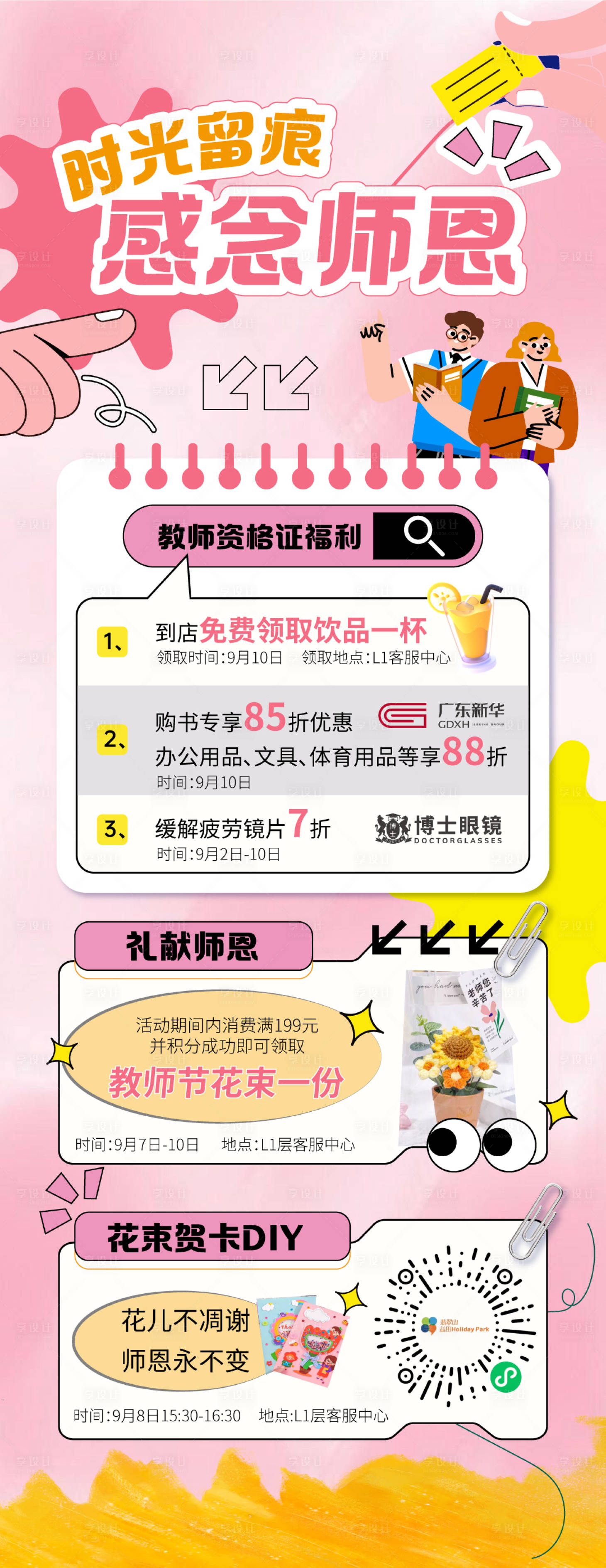 源文件下载【享设计】搜索编号：96630026084543803【购物中心商场教师节活动长图海报】