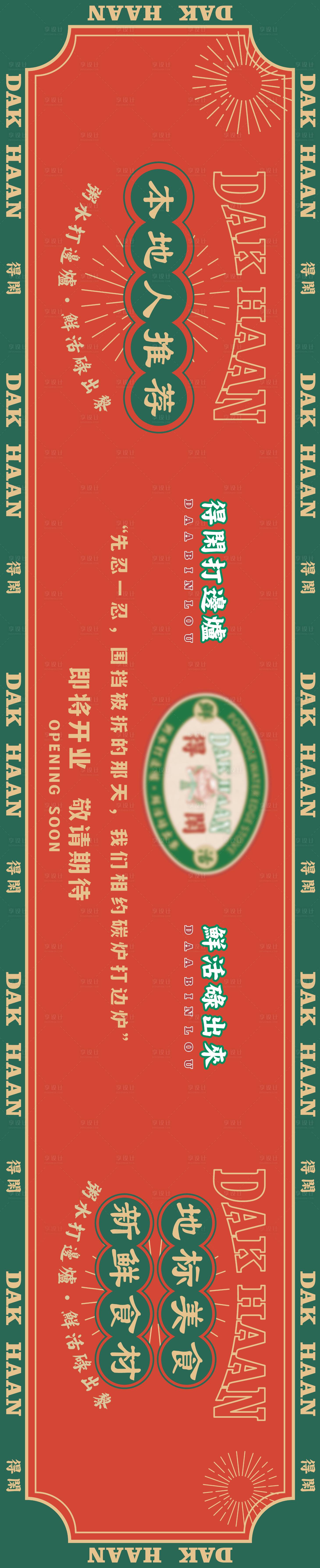源文件下载【复古餐饮围挡设计】编号：11550026501405168