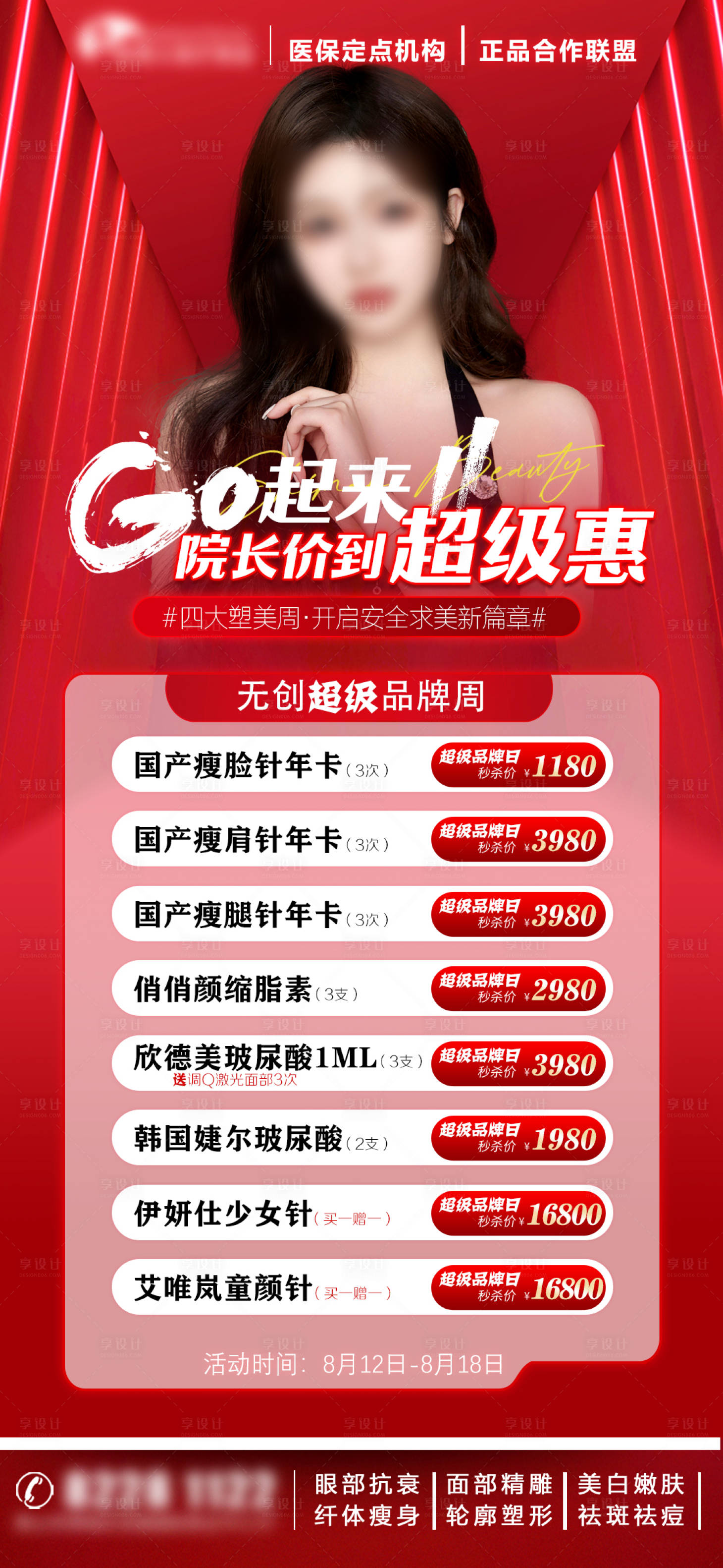 源文件下載【享設計】搜索編號：73710026536364000【醫美無創促銷海報】