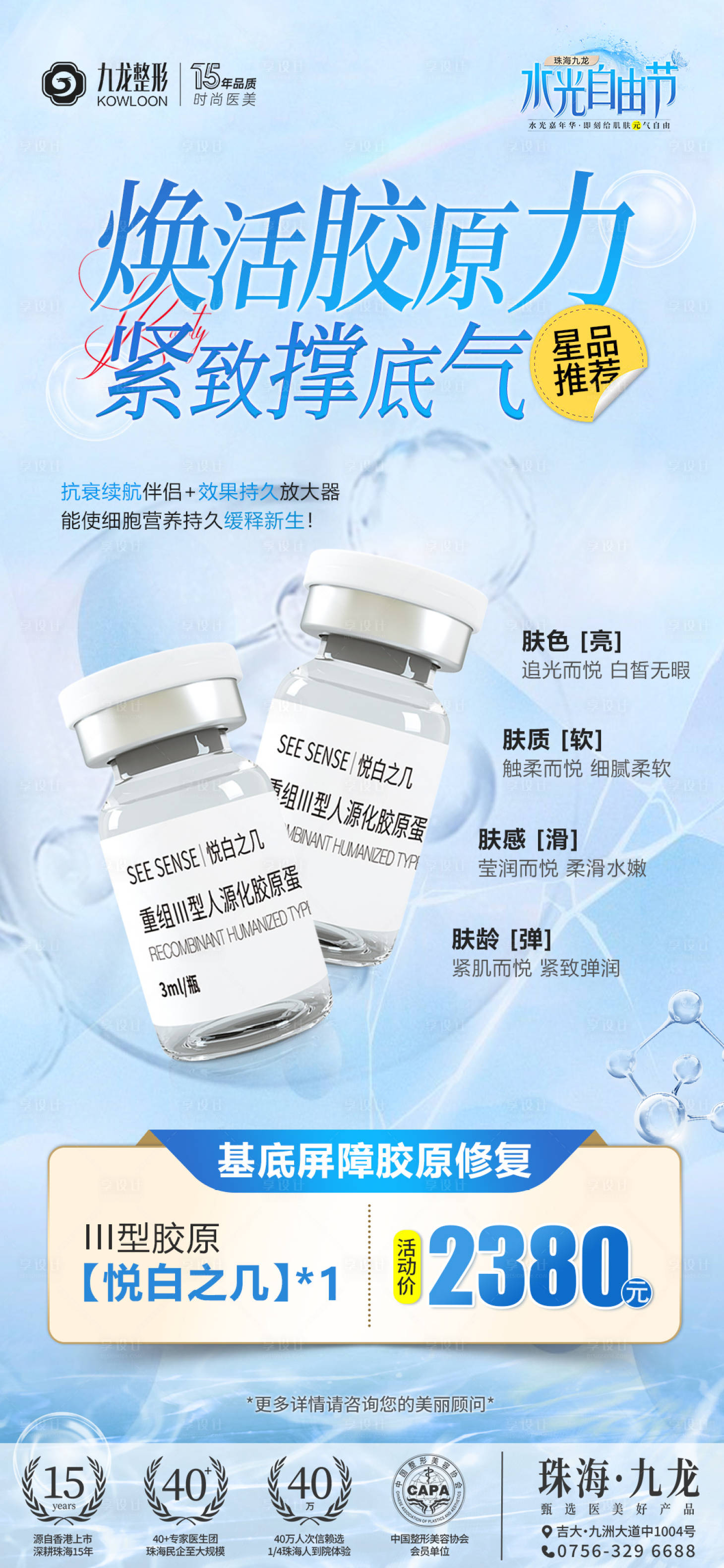源文件下載【享設計】搜索編號：60910026391869752【醫美水光節悅白之幾】