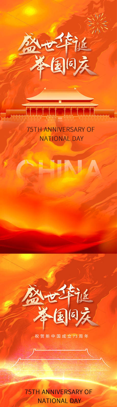 源文件下載【享設計】搜索編號：51840026288549800【國慶節節日移動端海報】