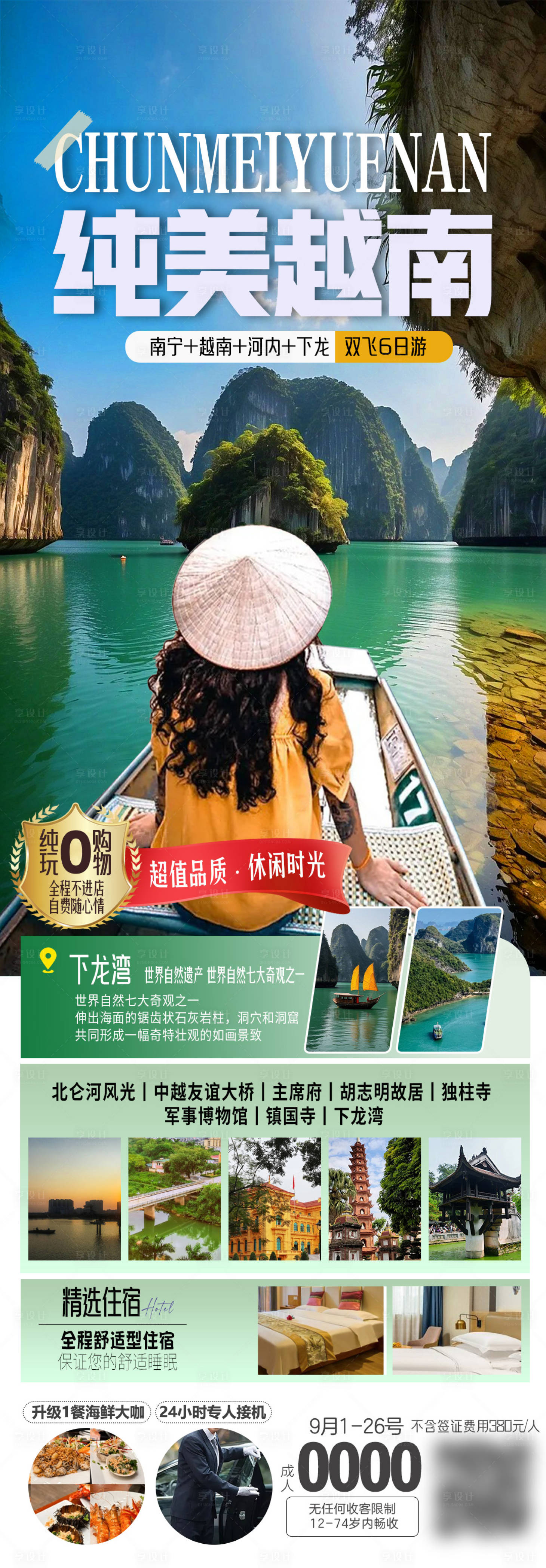源文件下載【享設計】搜索編號：17250026281188334【純美越南海報】