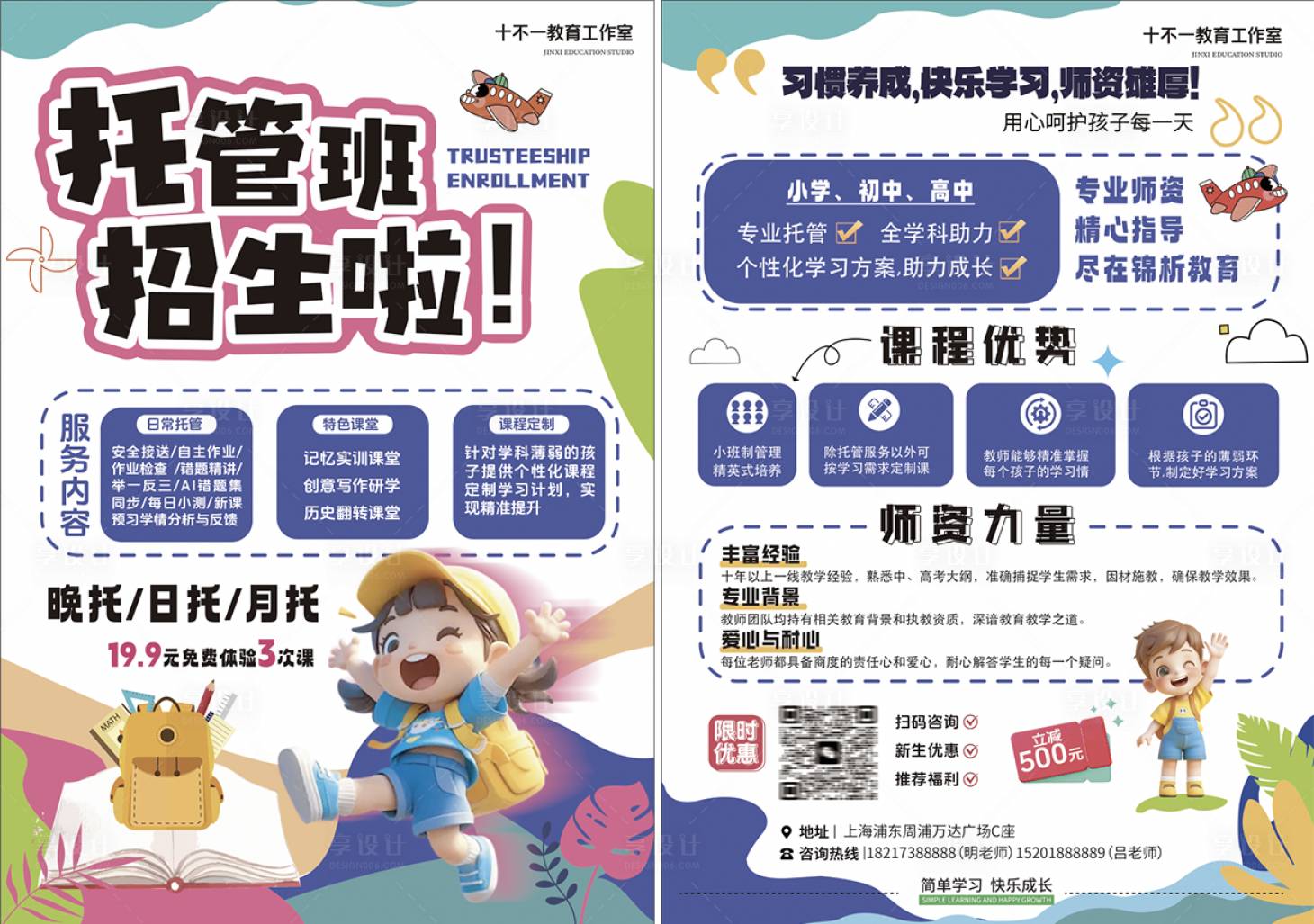 源文件下載【享設(shè)計(jì)】搜索編號(hào)：11700026051186246【托管班DM宣傳單】