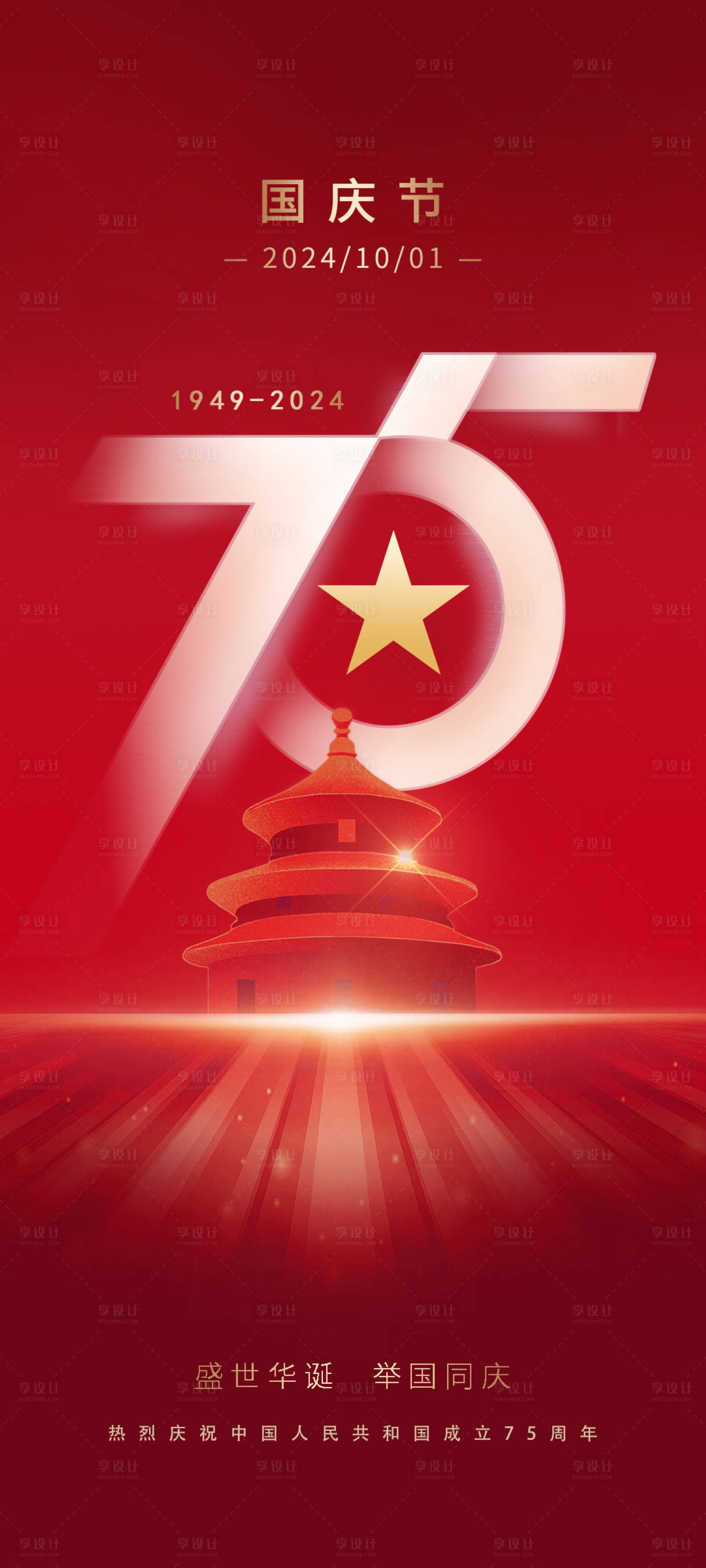 源文件下載【享設計】搜索編號：87350026378555326【十一國慶75周年海報】